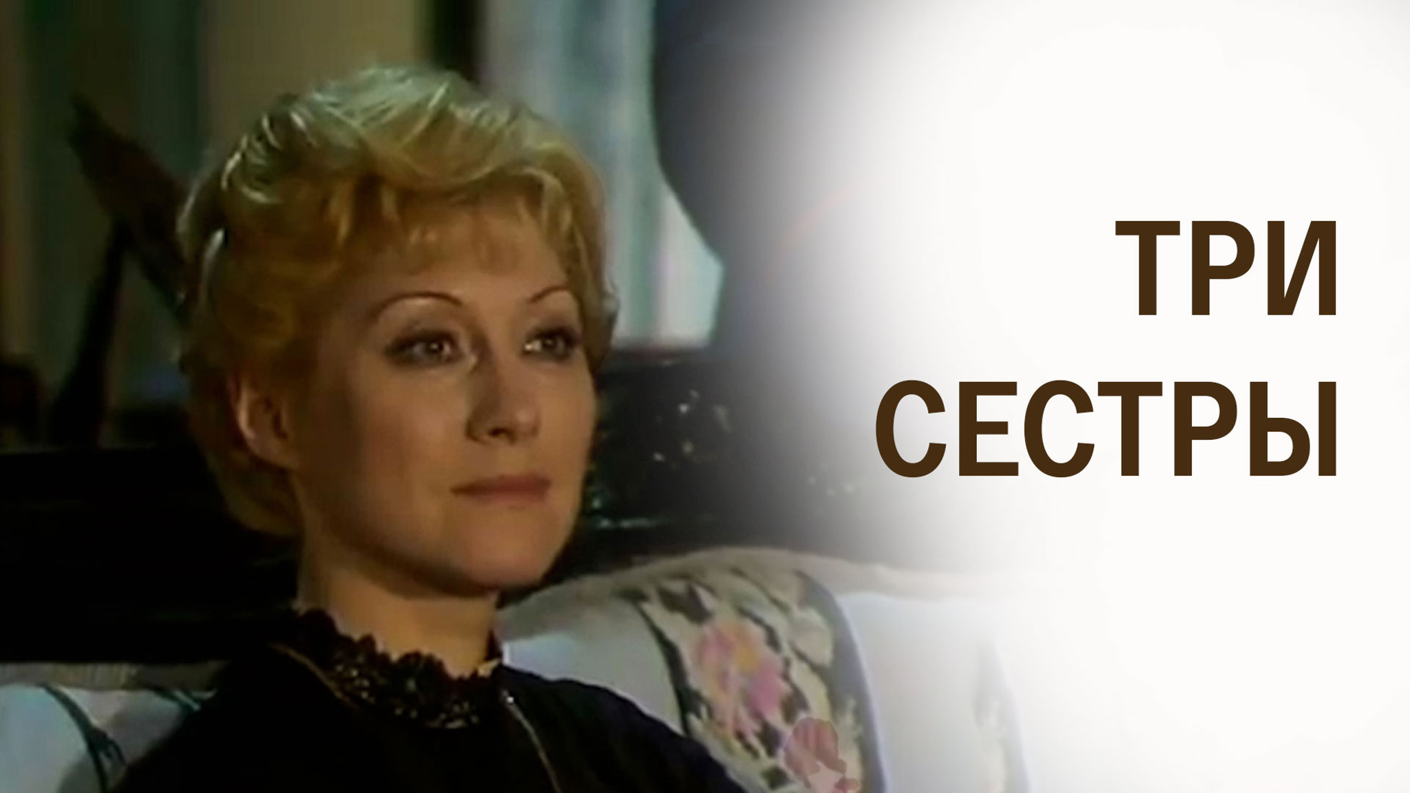 Три сестры (МХАТ)