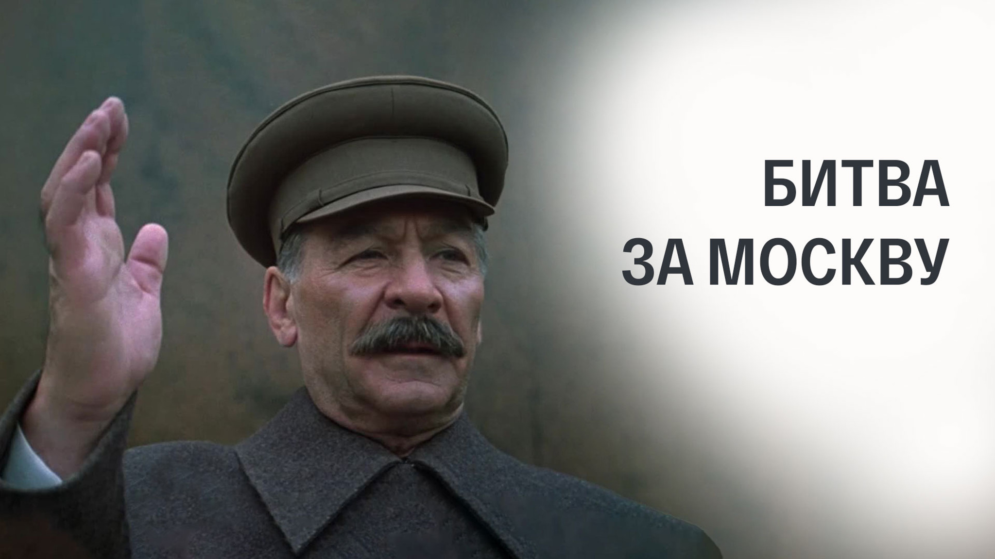 Битва за Москву
