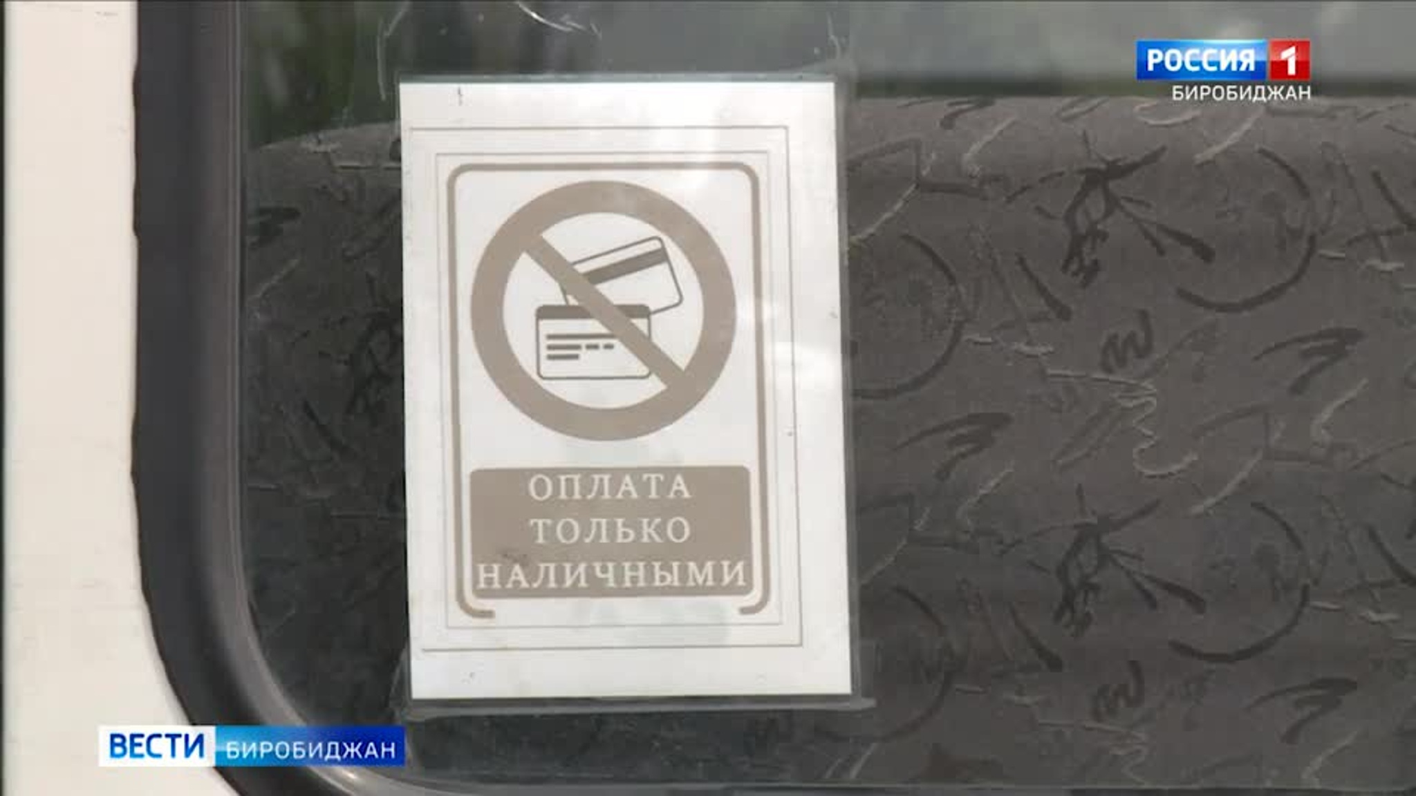 В большинстве биробиджанских автобусов так и не внедрили систему бесконтактной оплаты