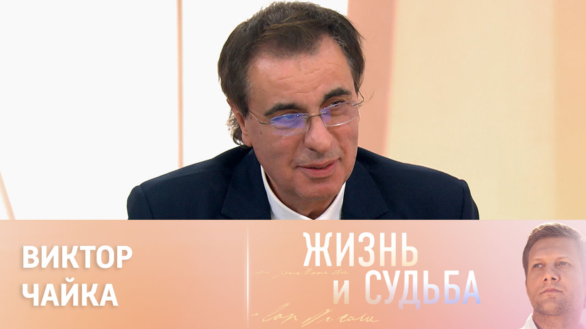 Эфир от 04.08.2023. Виктор Чайка