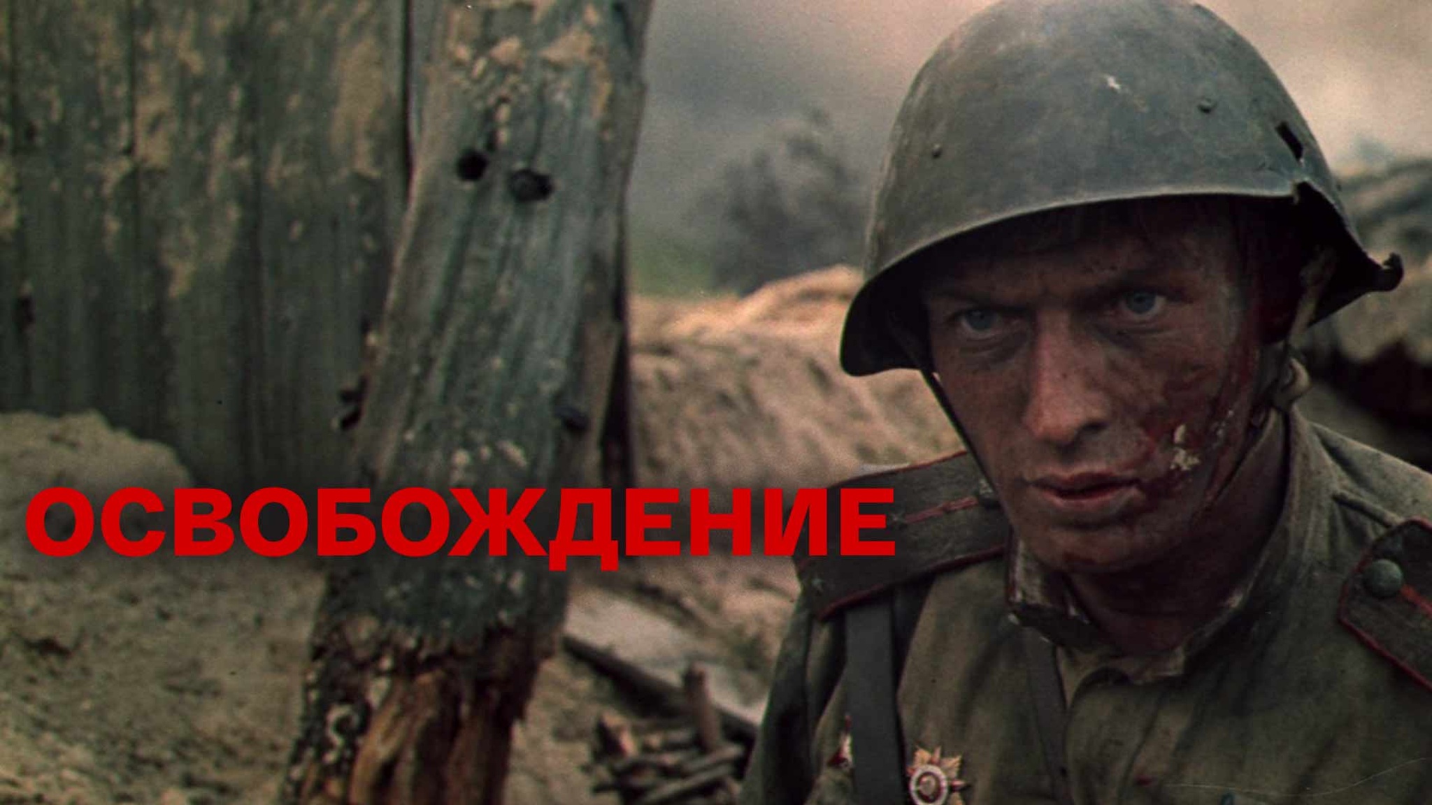 Освобождение