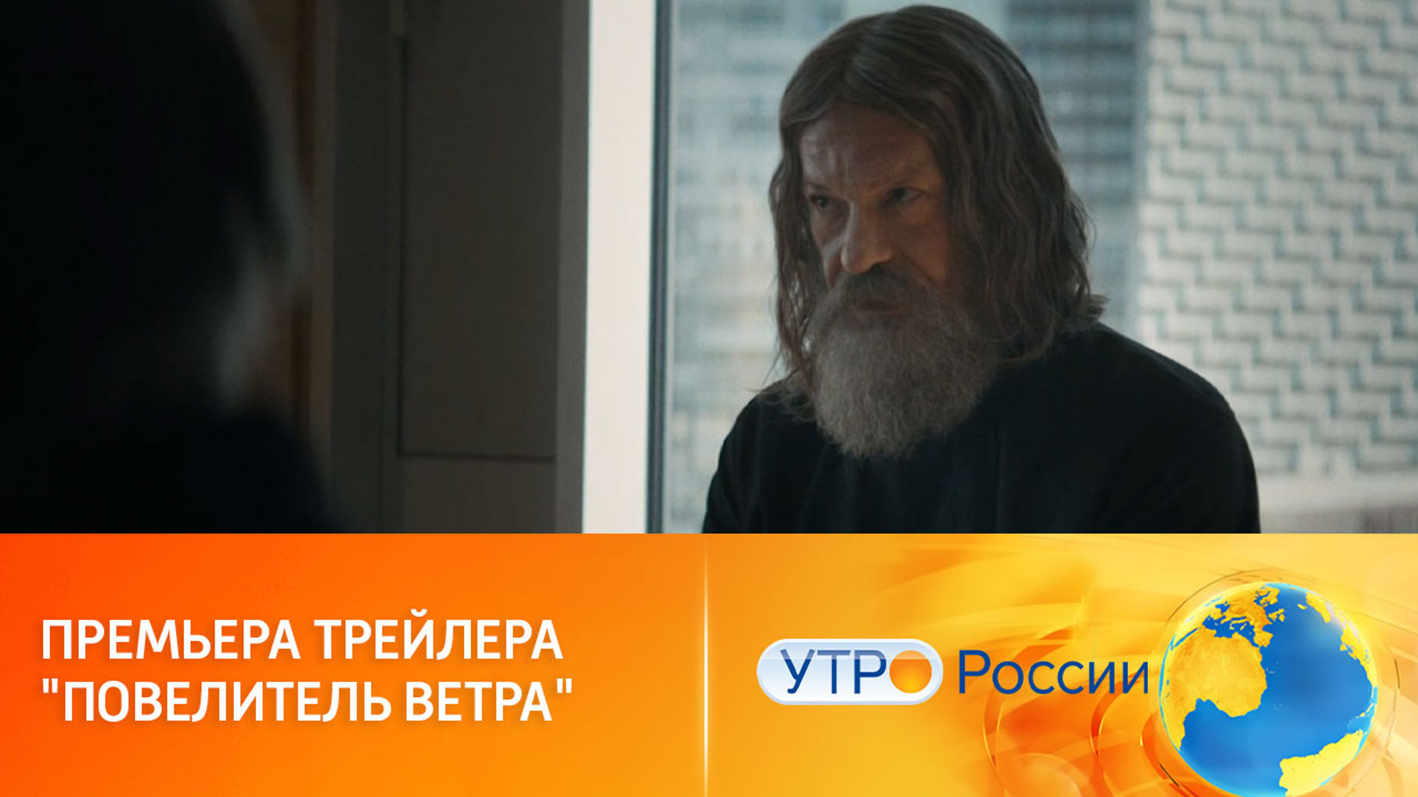Вышел трейлер блокбастера о Федоре Конюхове "Повелитель ветра"