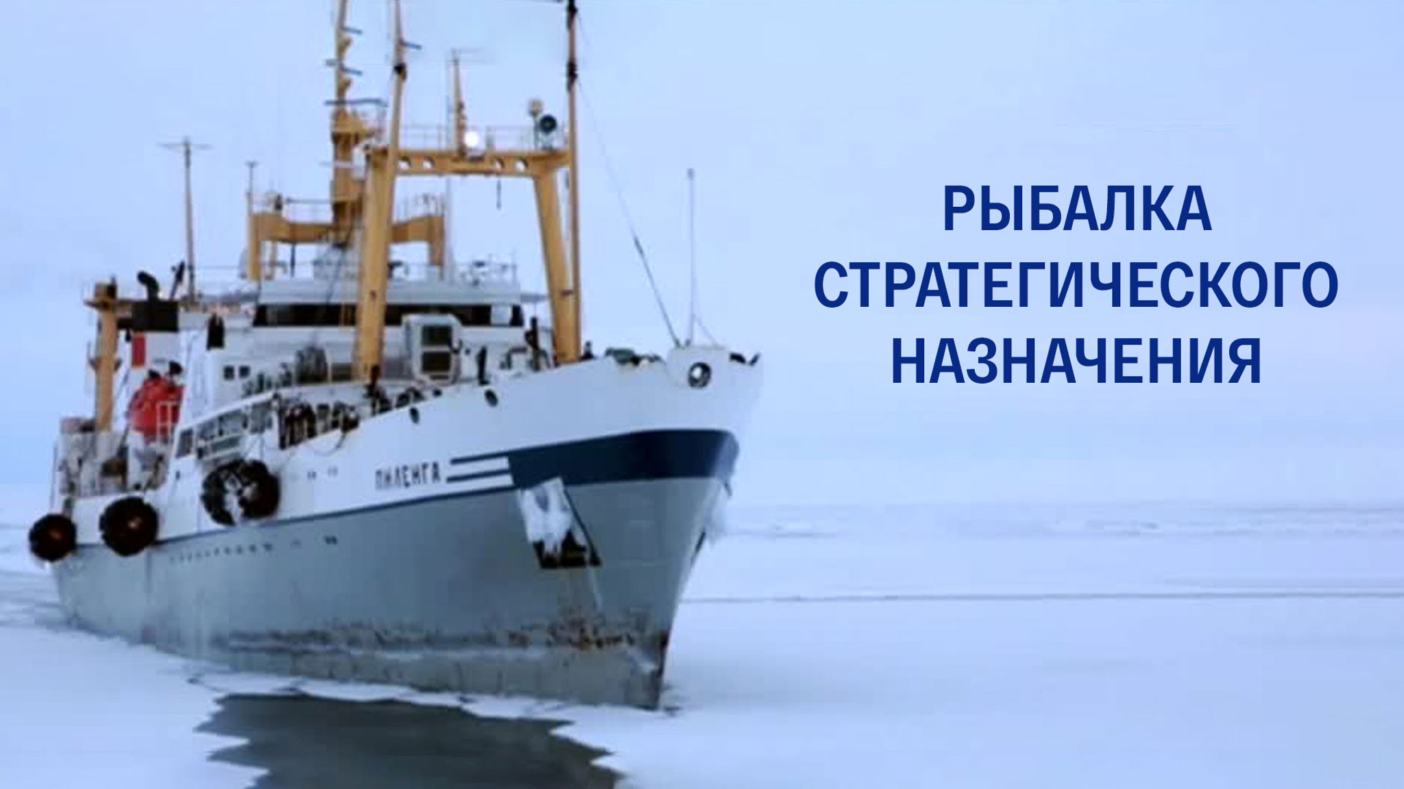 Рыбалка стратегического назначения