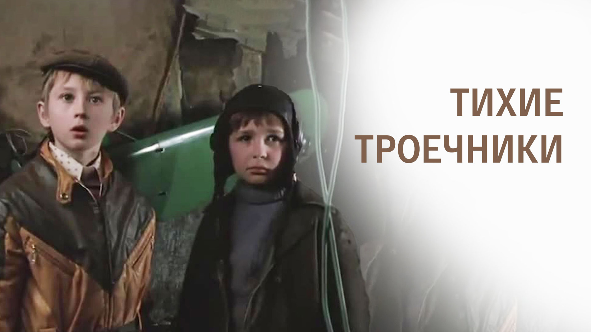 Тихие троечники
