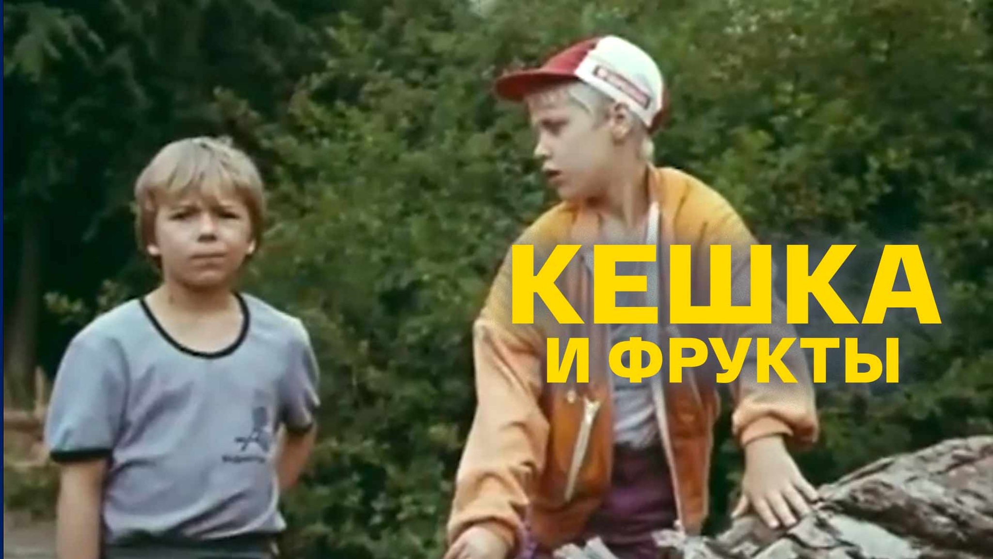 Кешка и фрукты