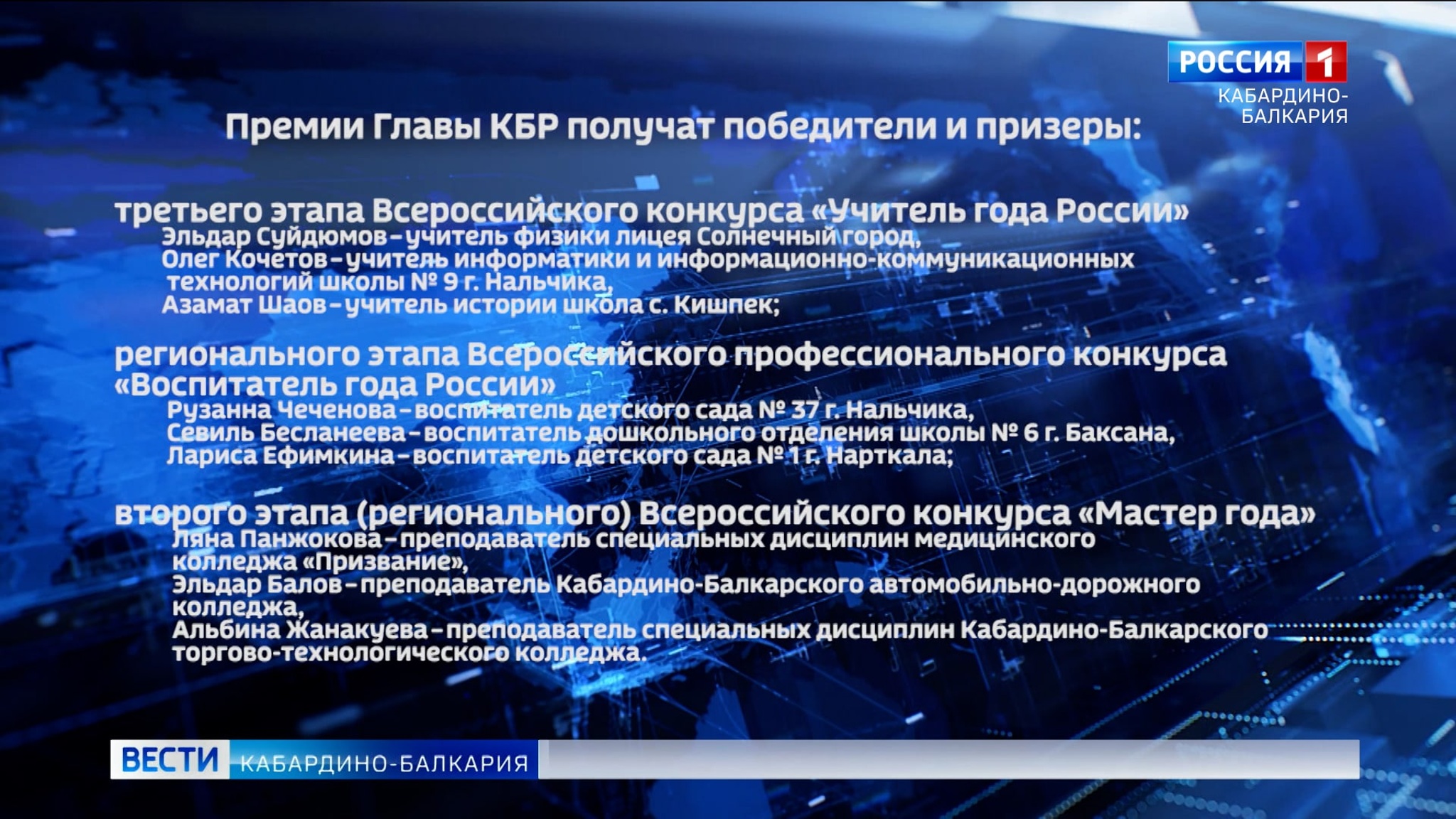 Казбек Коков присудил премий победителям всероссийских педагогических конкурсов
