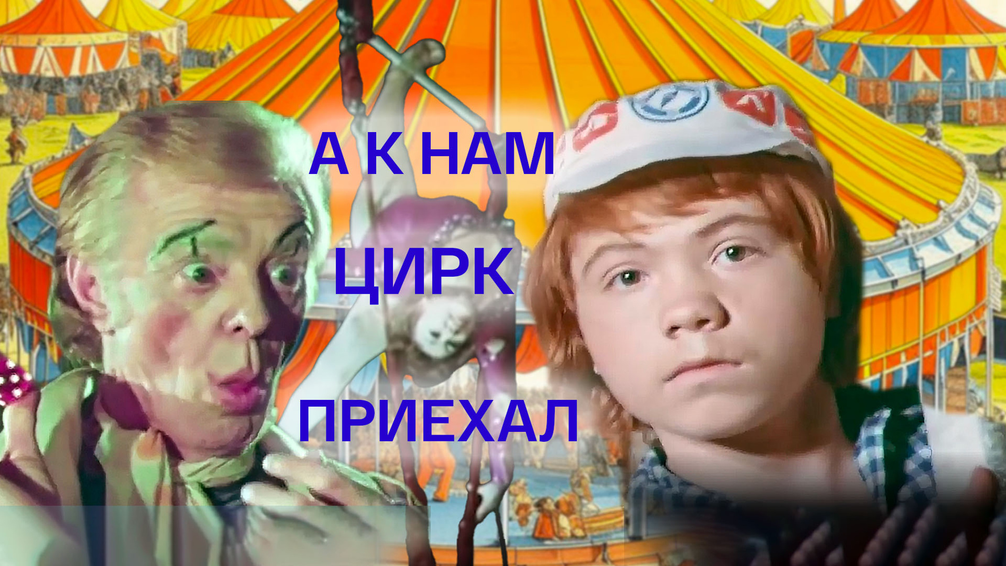 А к нам цирк приехал