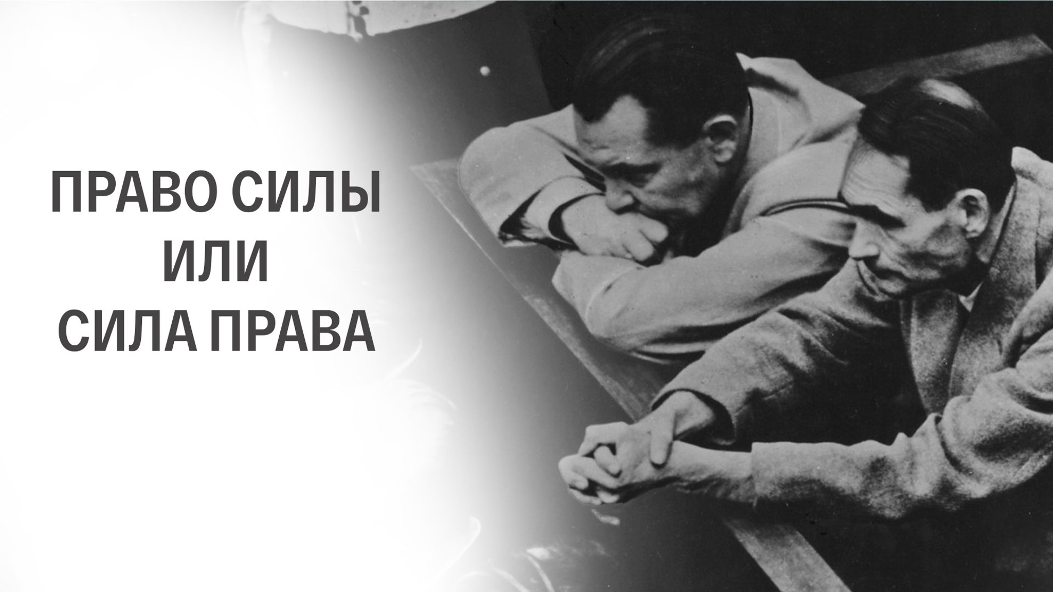 Право силы или сила права