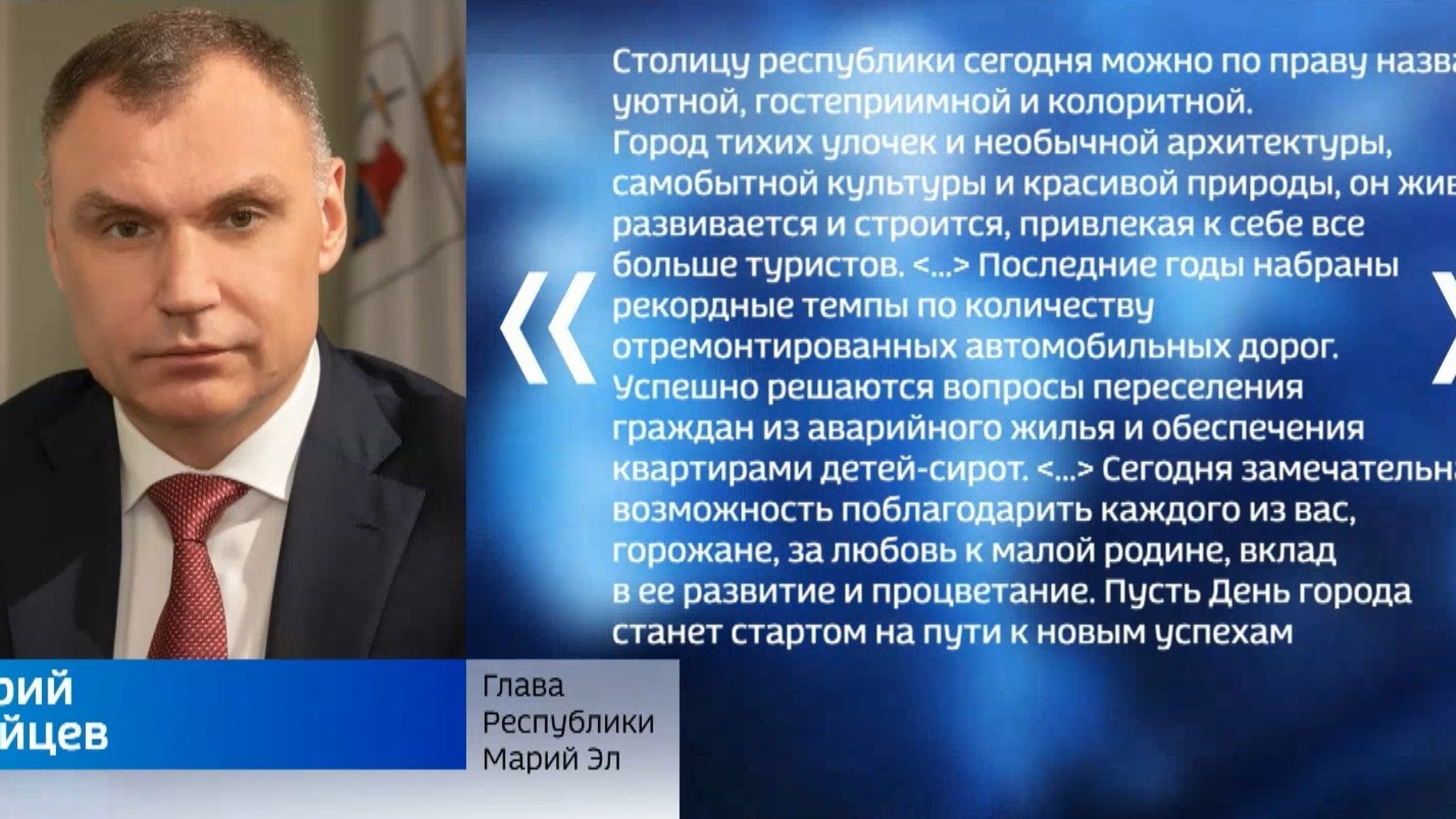 Глава Марий Эл поздравил йошкаролинцев с Днём города