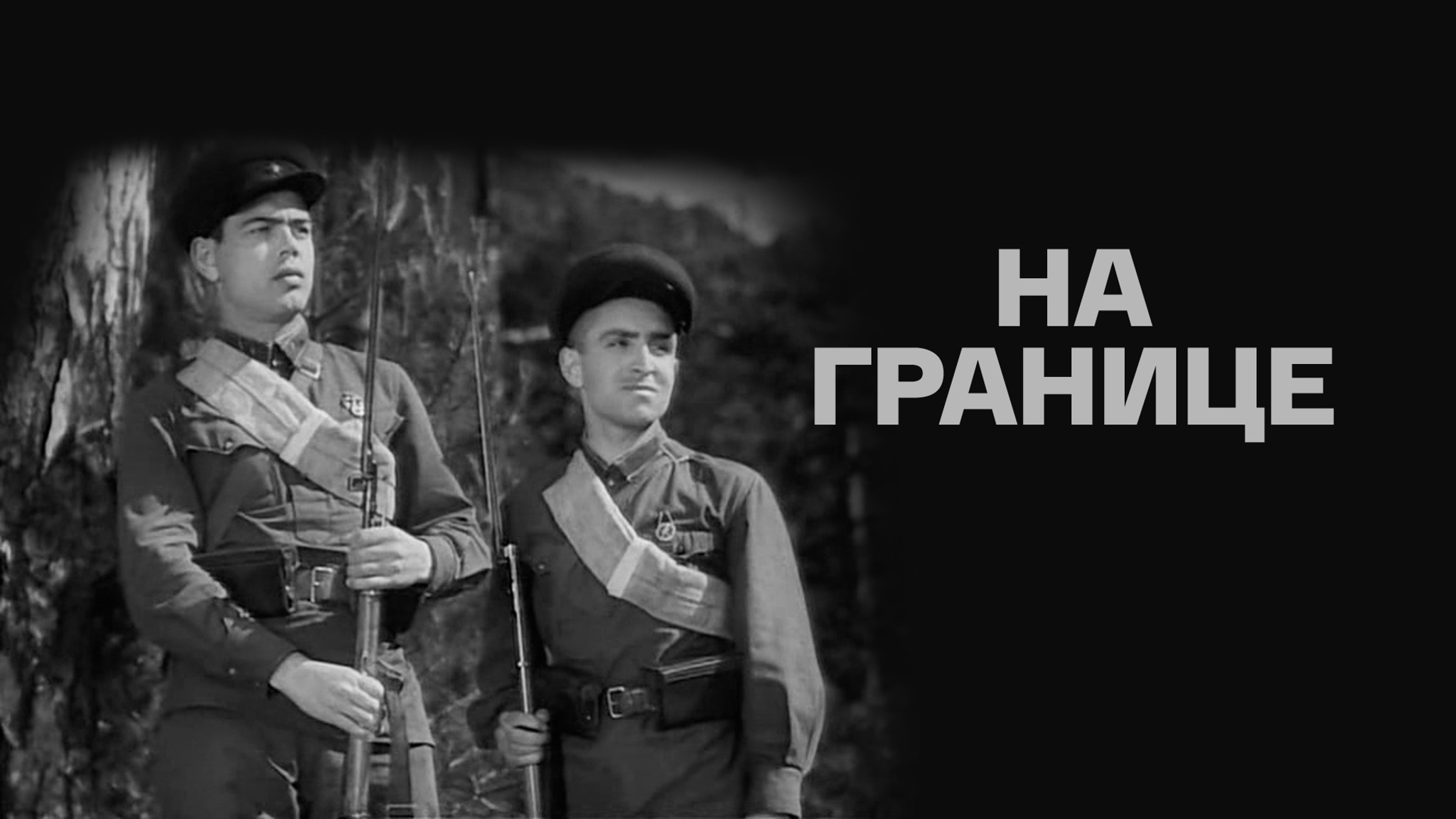 На границе