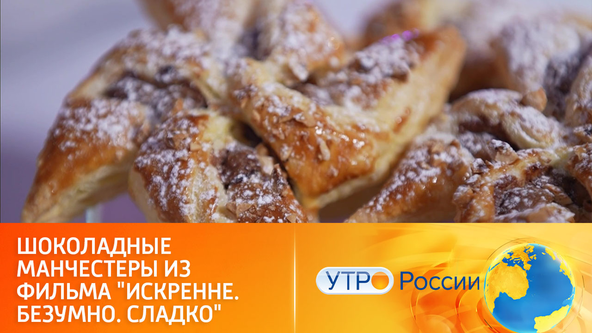 Как приготовить шоколадный десерт по рецепту из фильма "Искренне. Безумно. Сладко"
