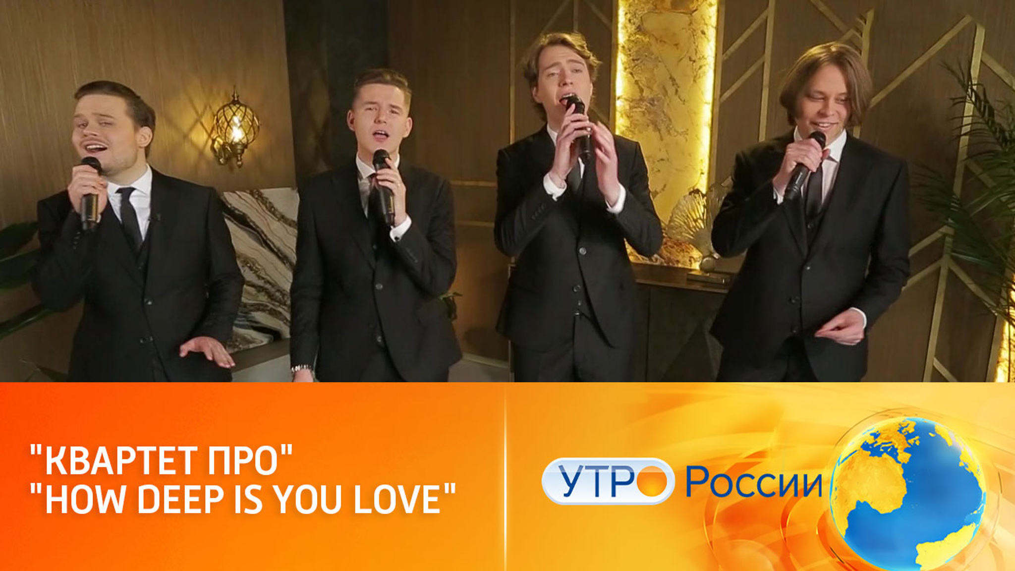 Группа "Квартет ПРО" исполнит песню How Deep Is You Love