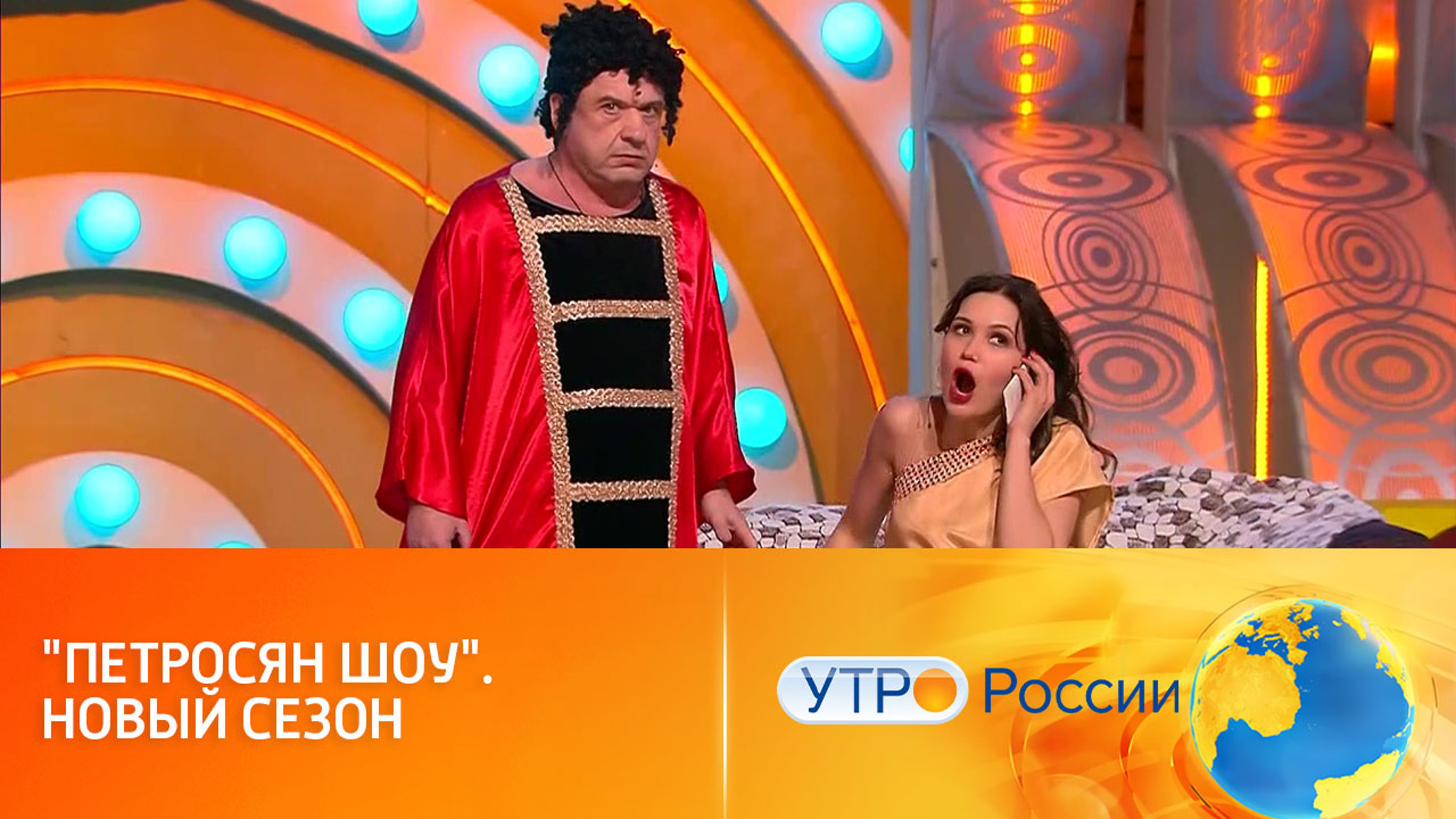В эфире телеканала "Россия" начинается новый сезон "Петросян-шоу"