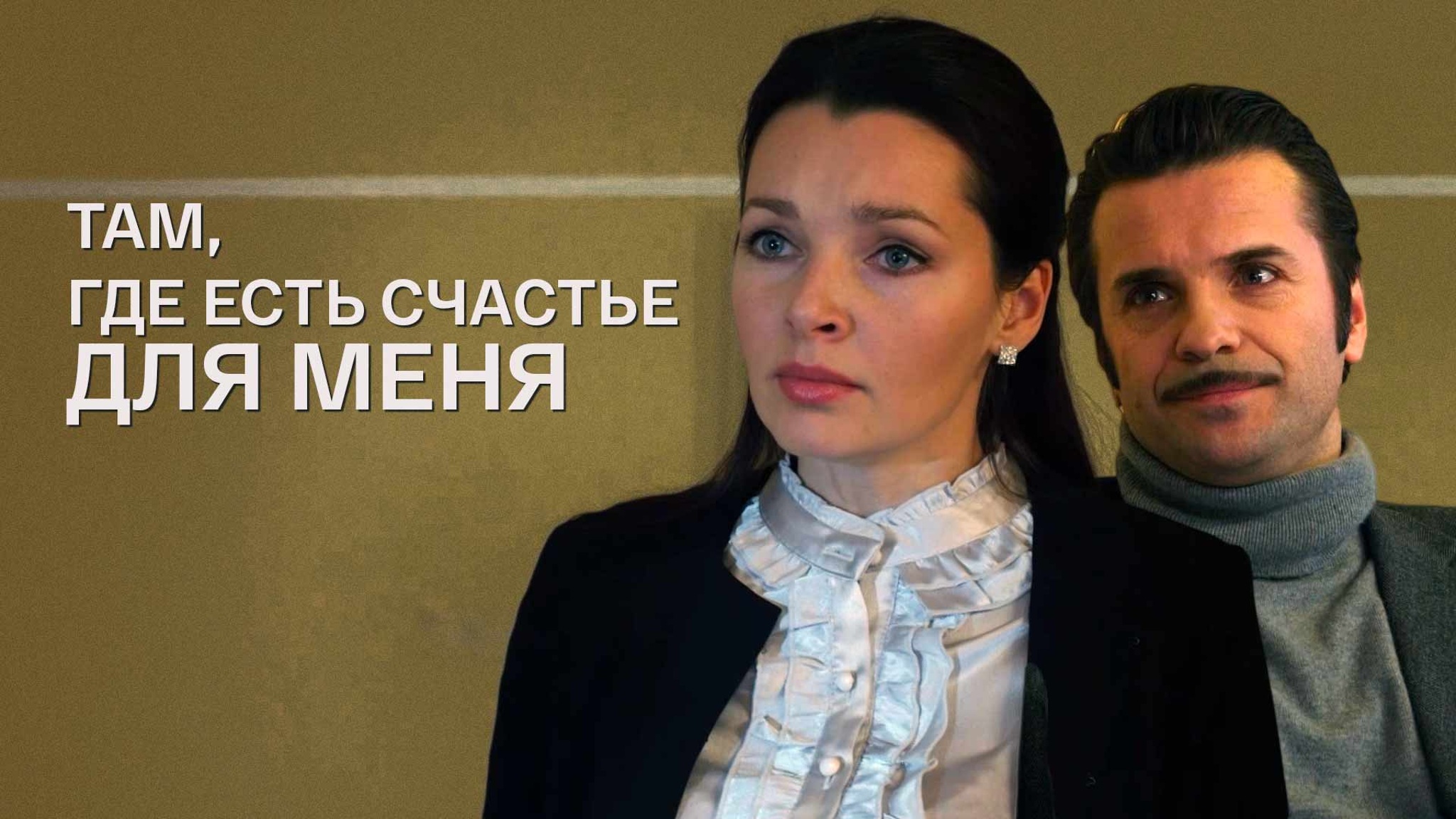 Там, где есть счастье для меня