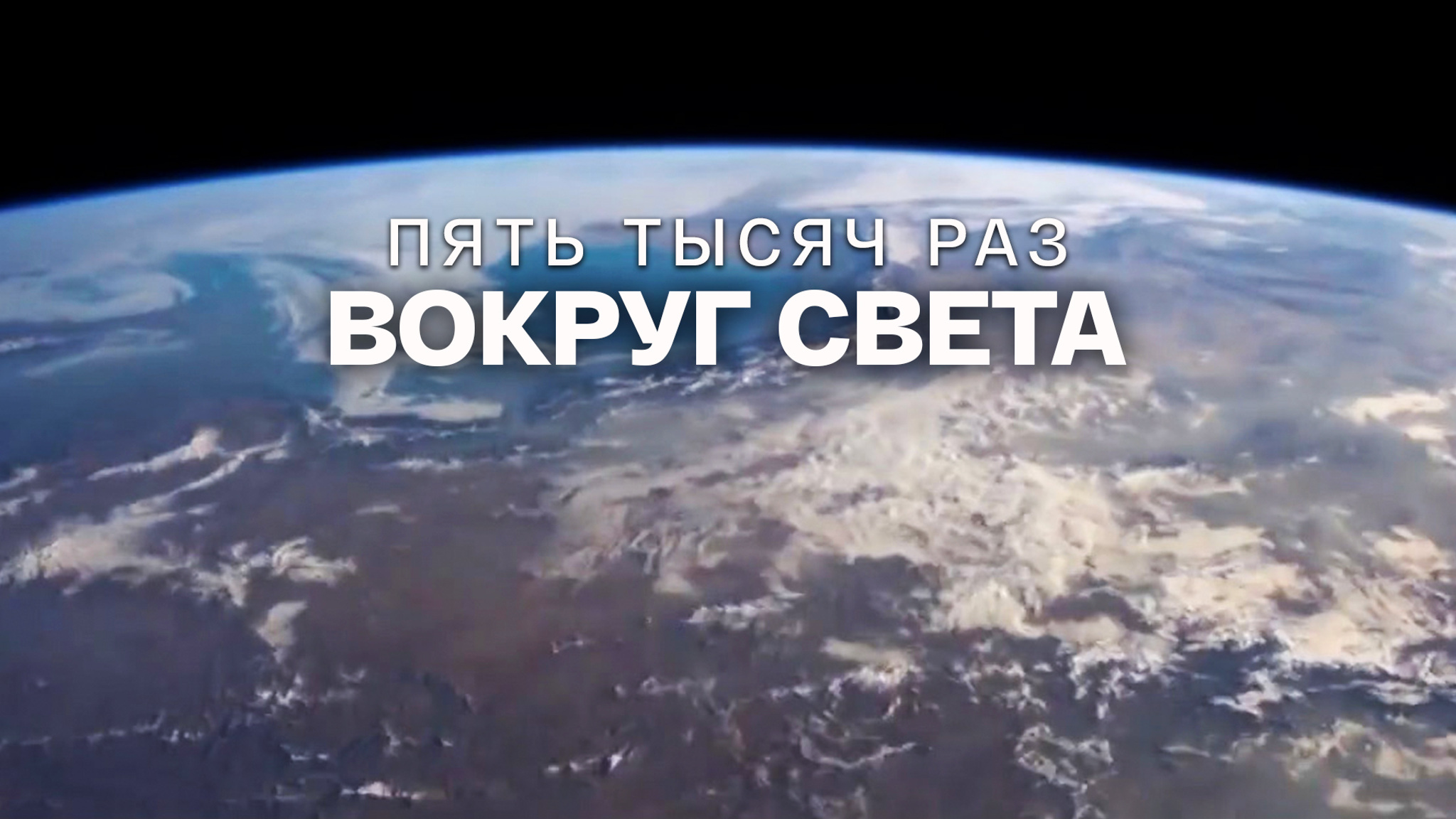 Пять тысяч раз вокруг света