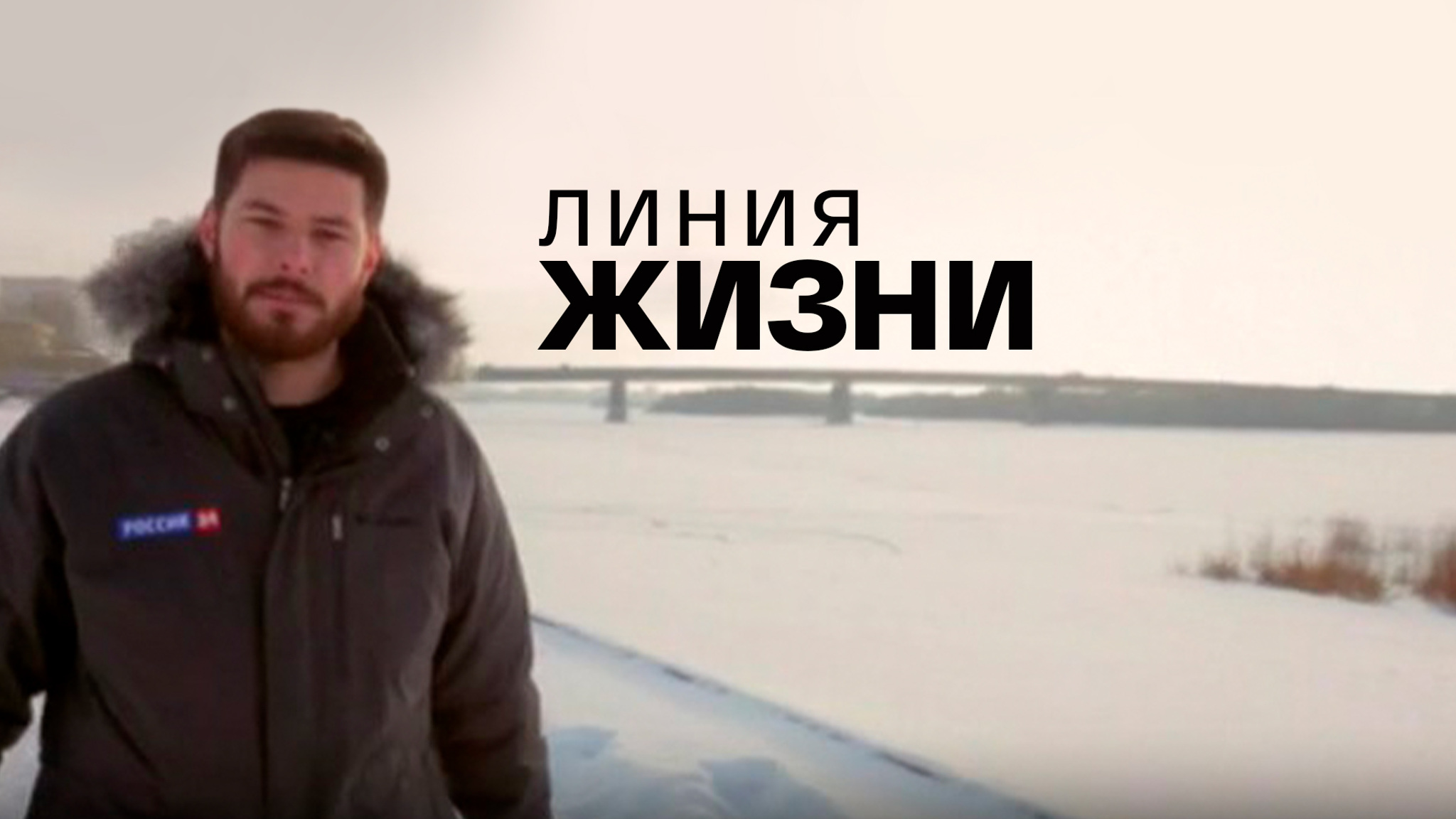 Линия жизни