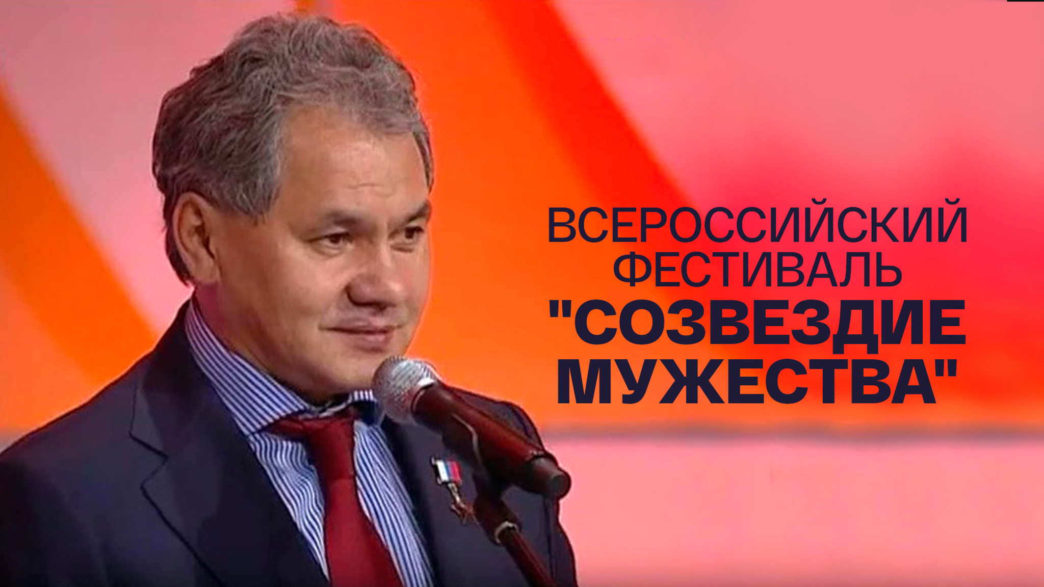 Всероссийский фестиваль "Созвездие мужества"
