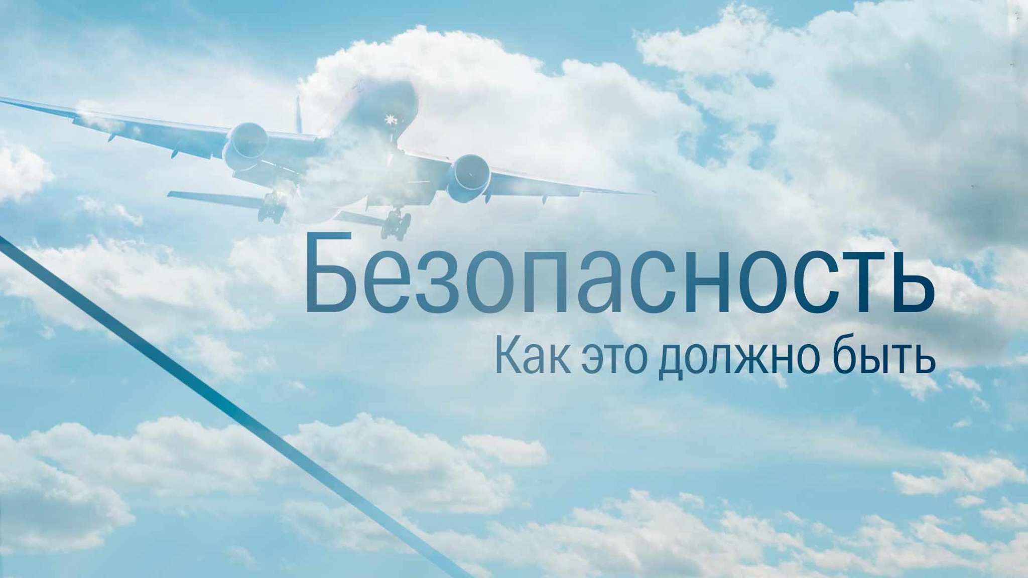 Безопасность. Как это должно быть