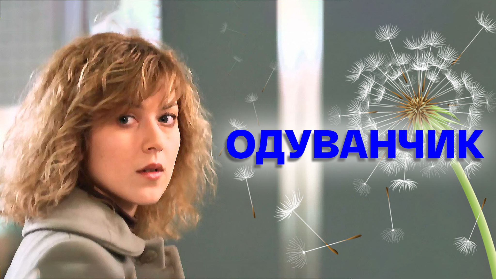 Одуванчик