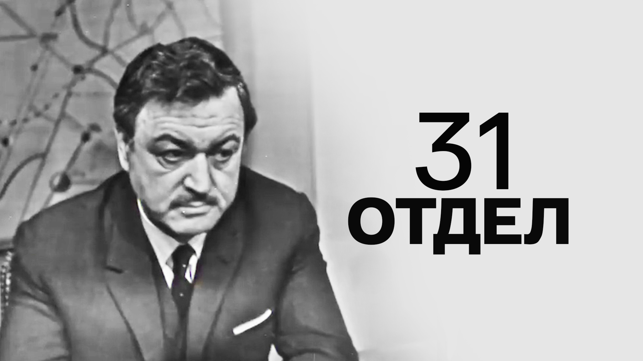 31 отдел