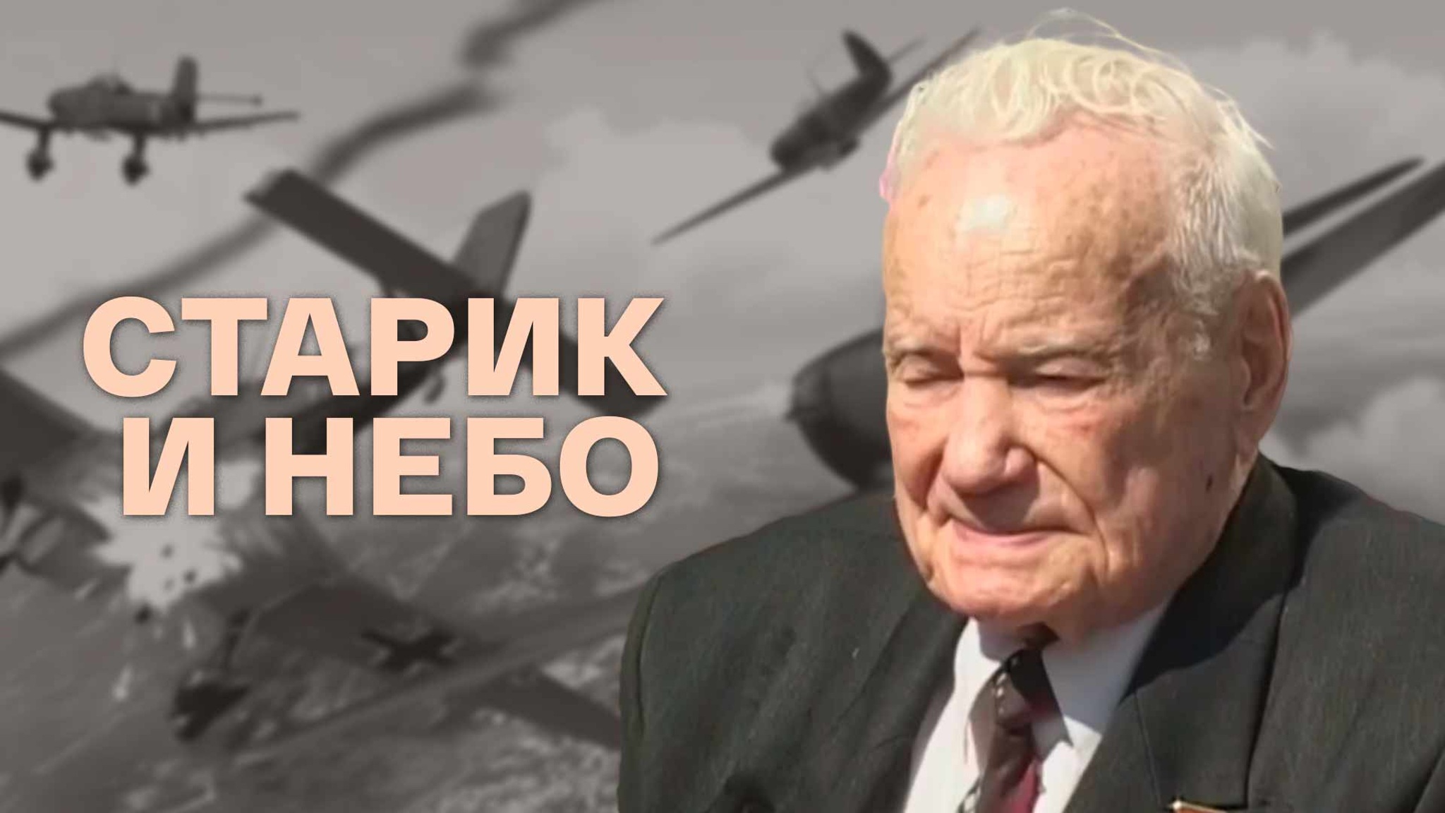Старик и небо