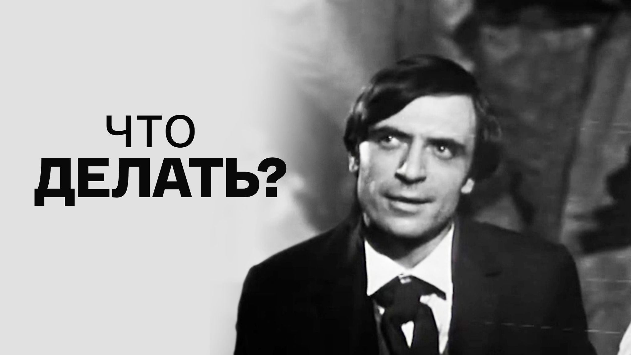 Что делать?