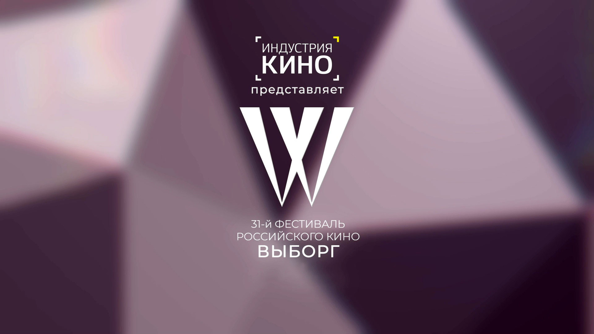 Фестиваль российского кино "Выборг"