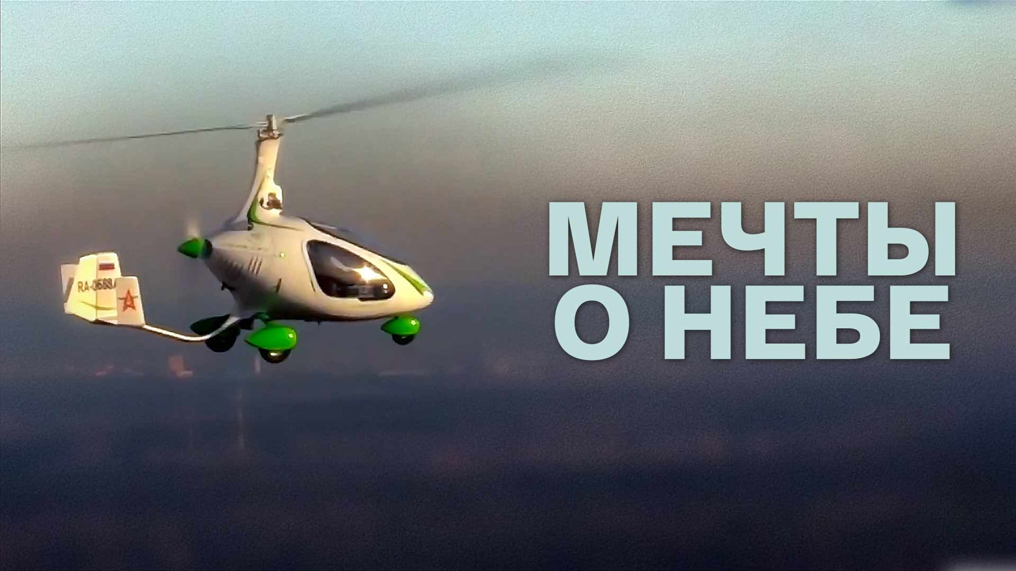Мечты о небе