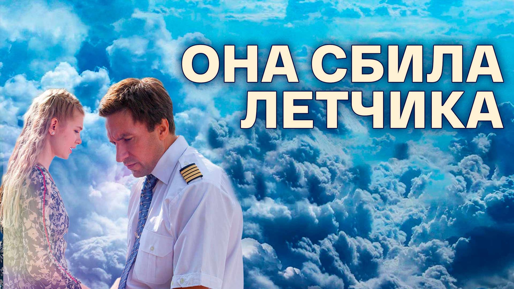 Она сбила летчика