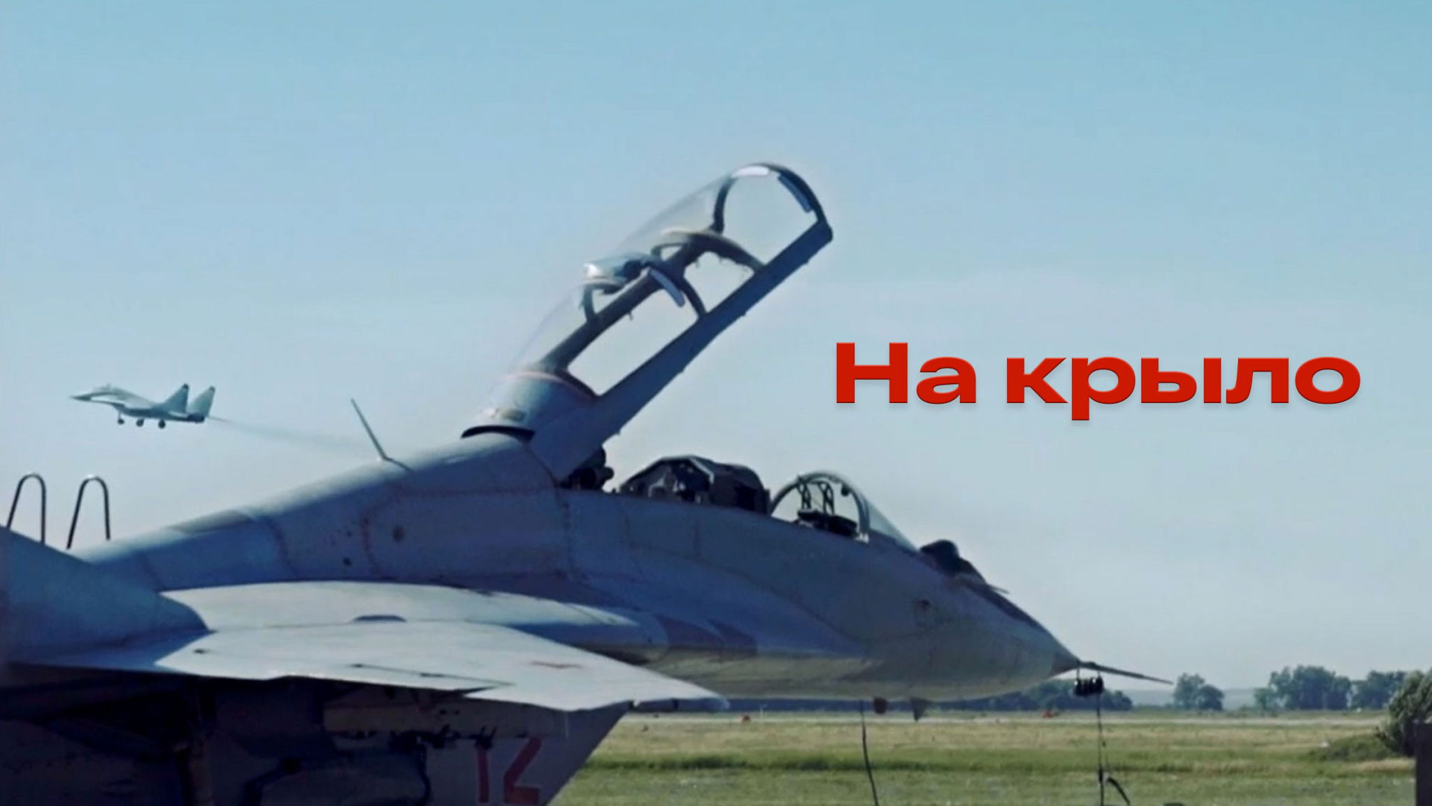 На крыло