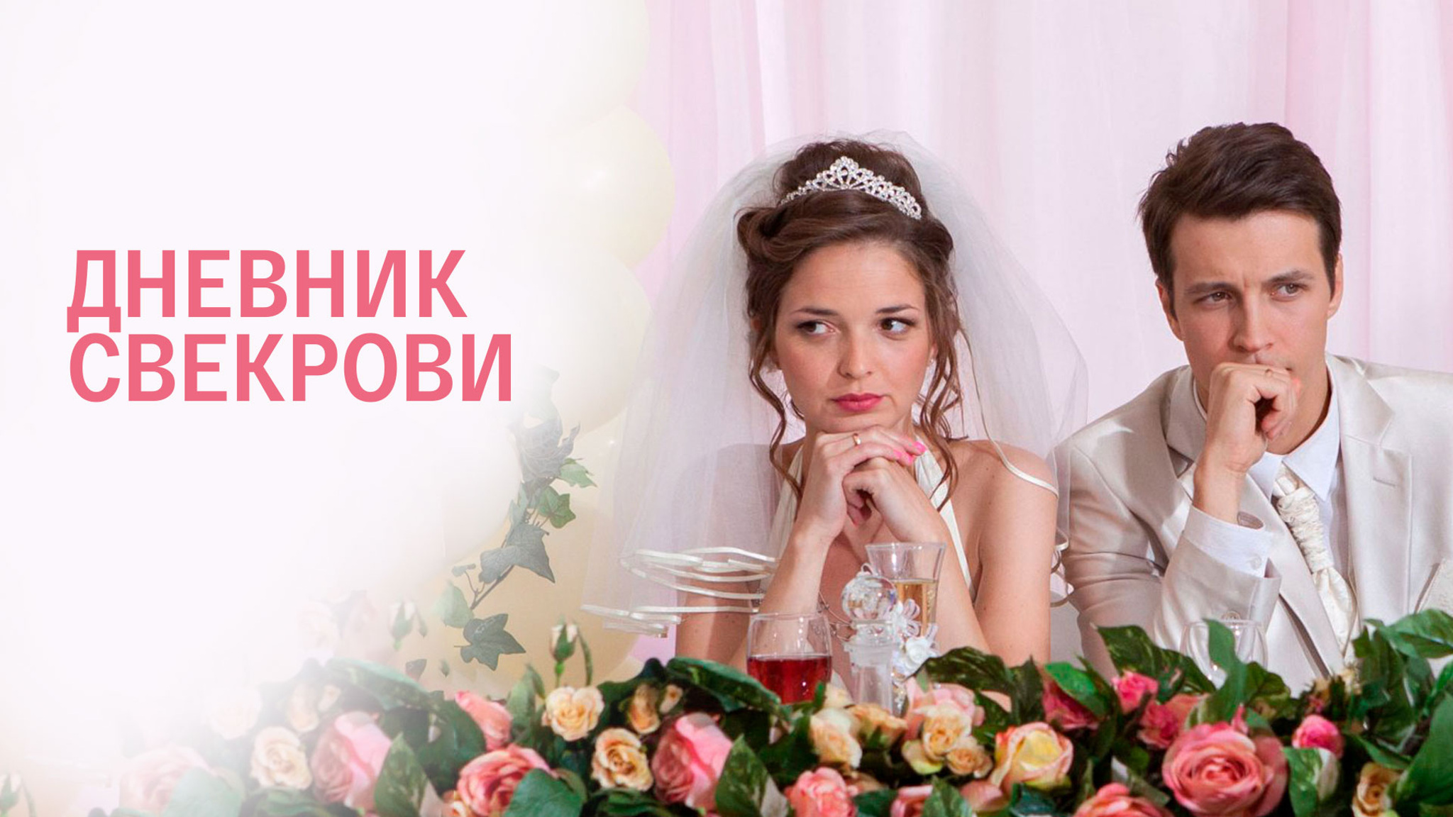 Дневник свекрови