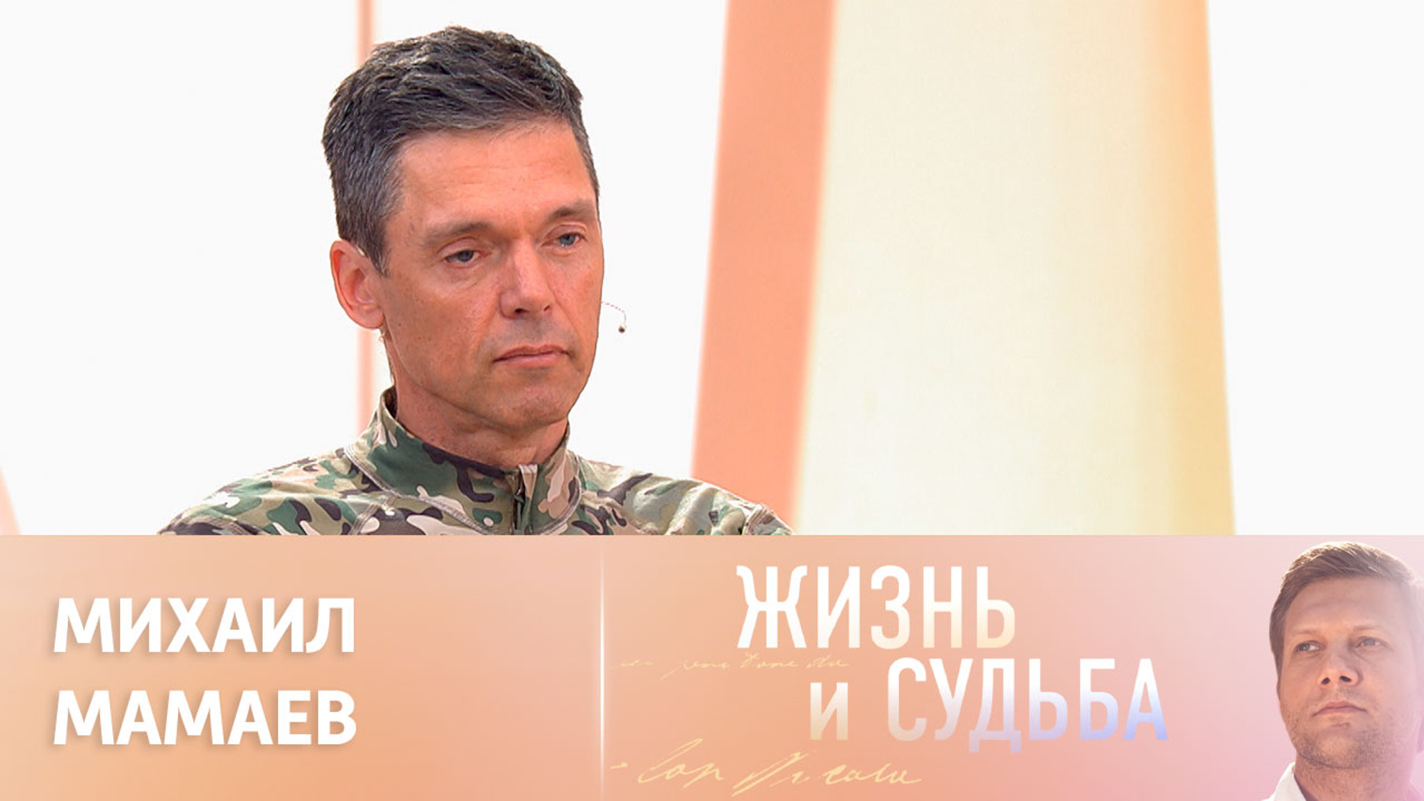 Эфир от 08.08.2023. Михаил Мамаев