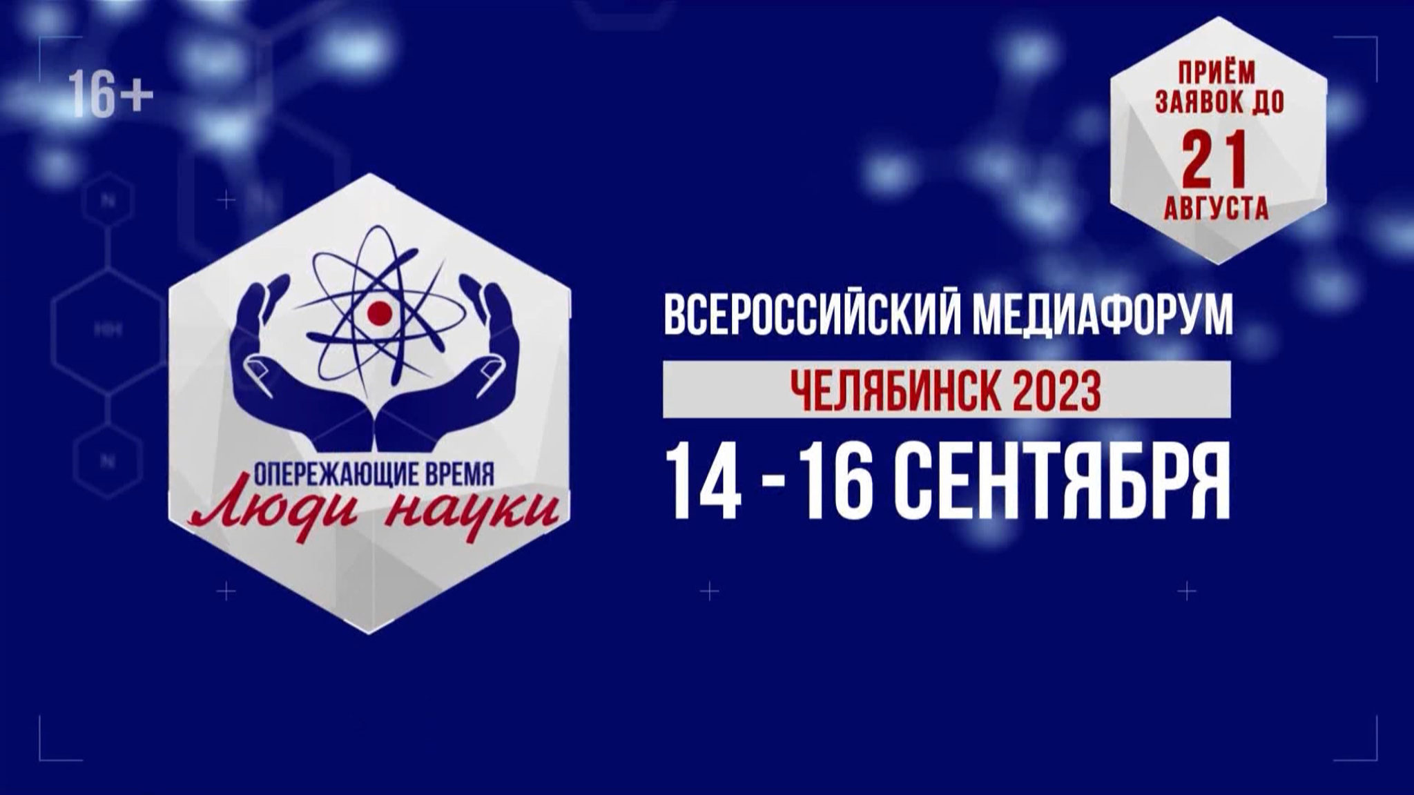 Челябинск готовится принять участников медиафорума "Опережающие время. Люди науки"