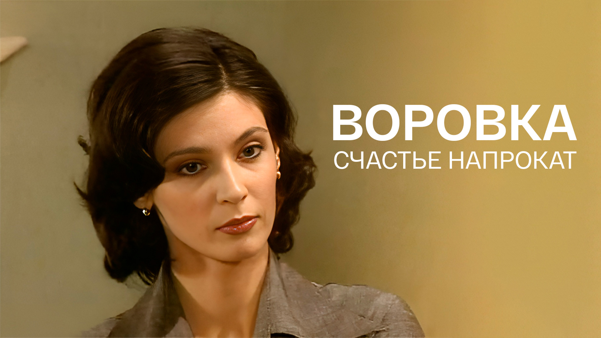 Воровка. Счастье напрокат