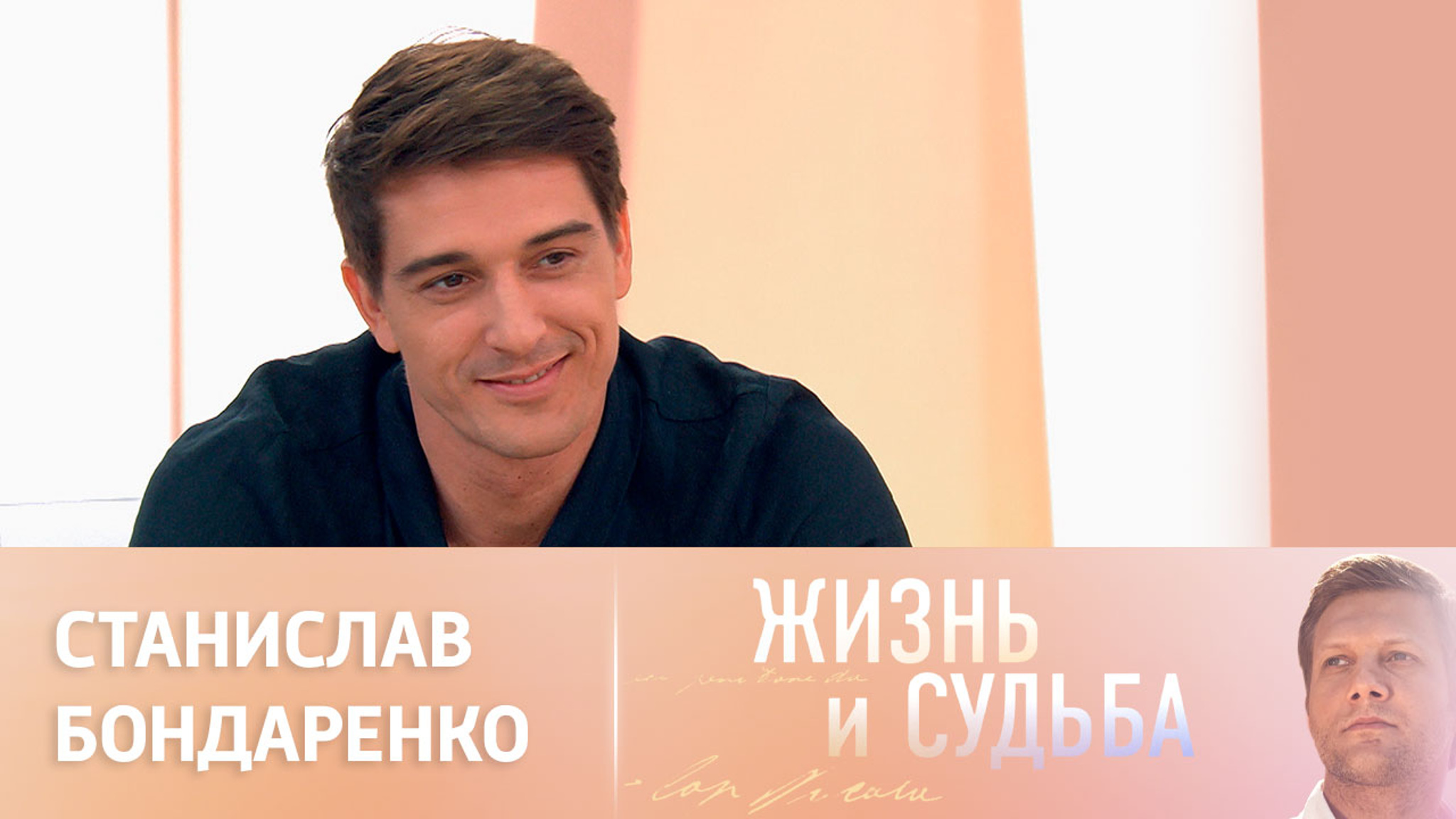 Эфир от 09.08.2023. Станислав Бондаренко
