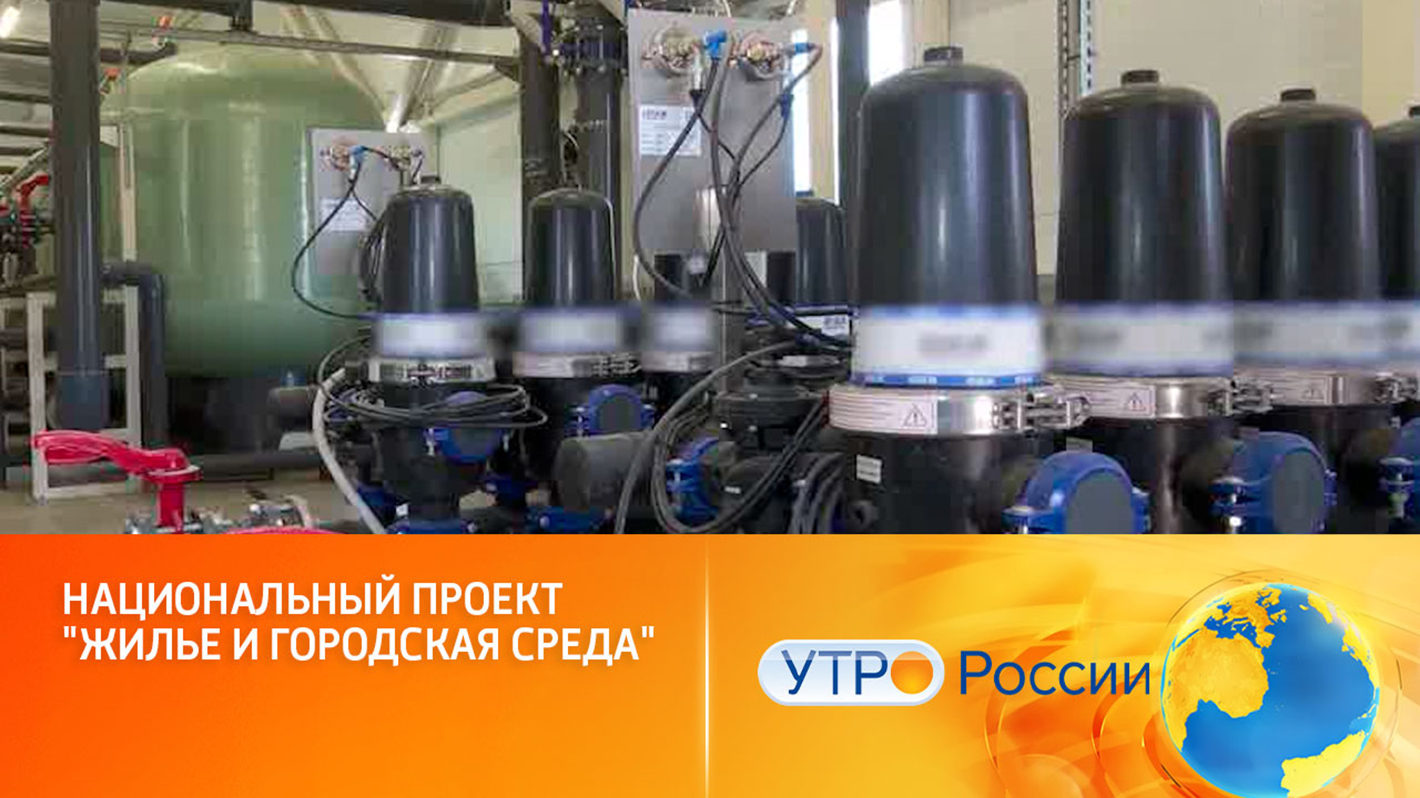 Национальный проект "Жилье и городская среда"