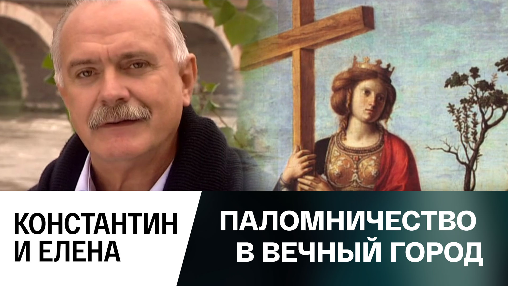 Константин и Елена