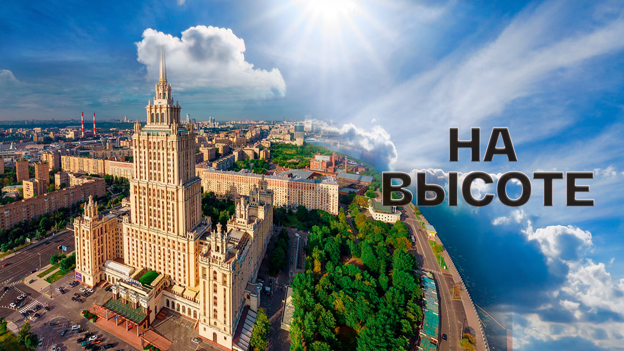 На высоте
