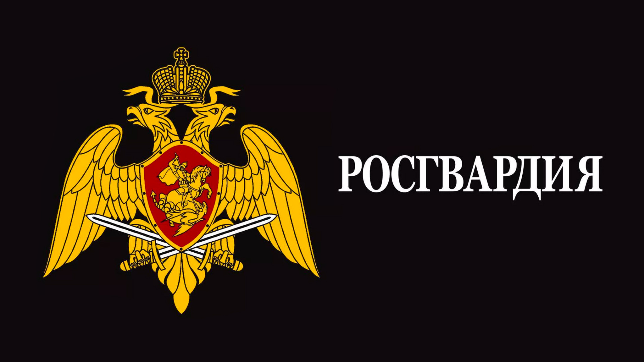 Росгвардия