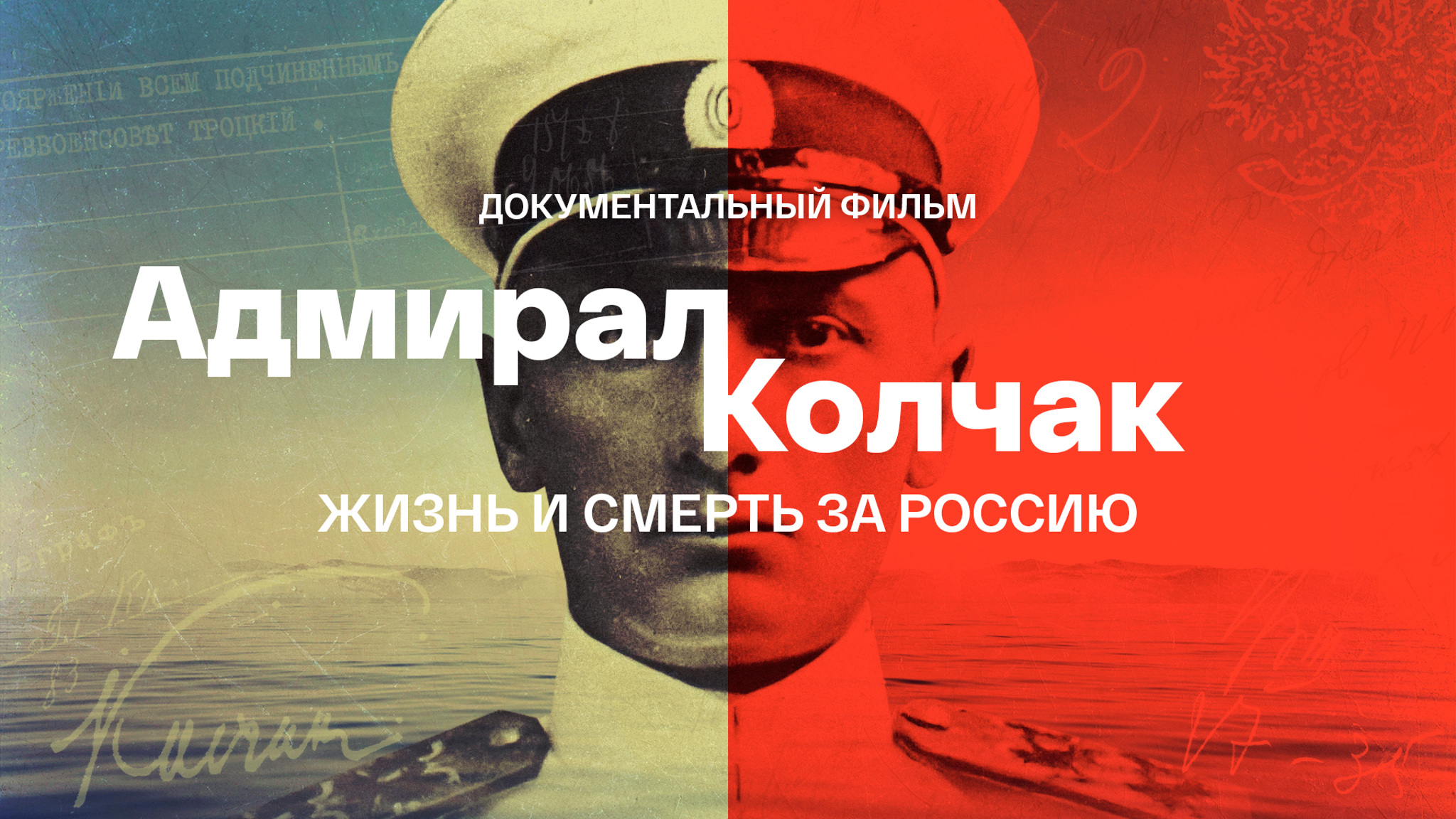 Адмирал Колчак. Жизнь и смерть за Россию