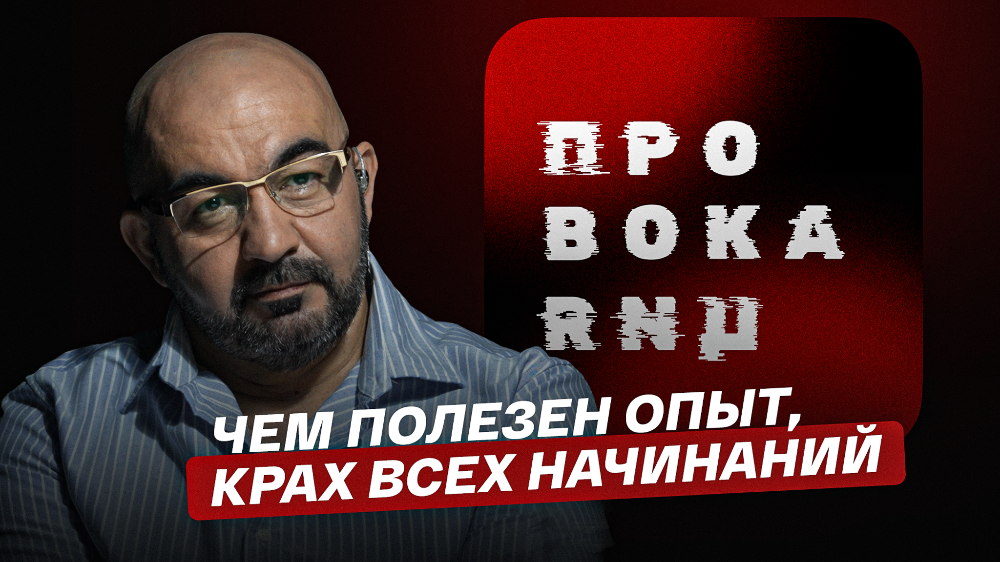 Чем полезен опыт, крах всех начинаний