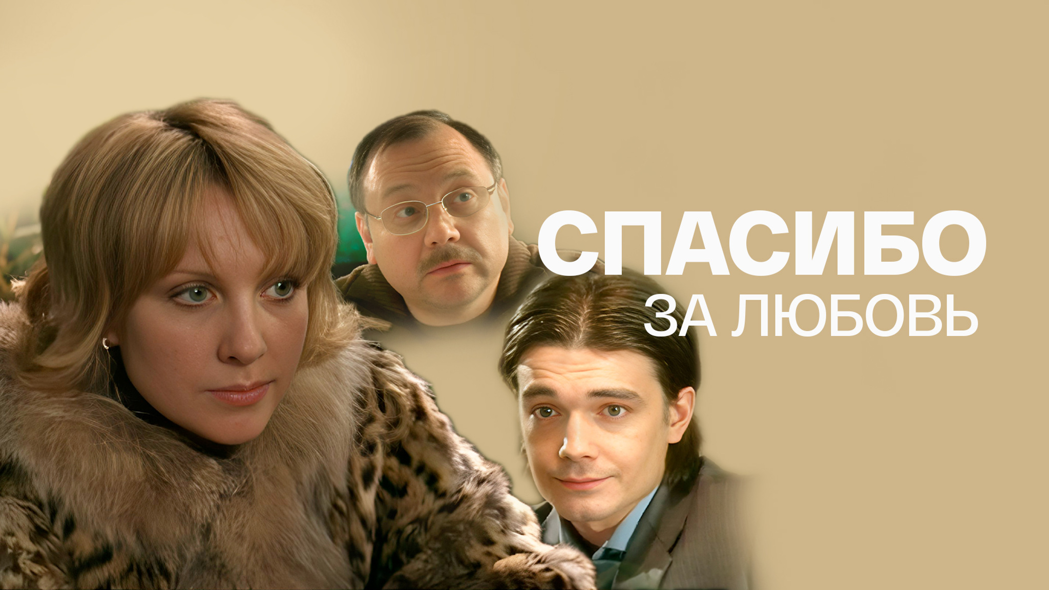 Спасибо за любовь