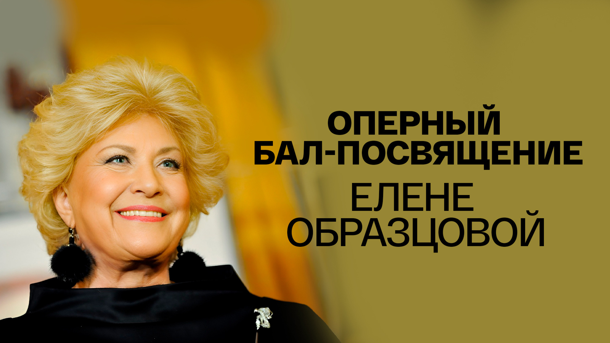 Оперный бал-посвящение Елене Образцовой