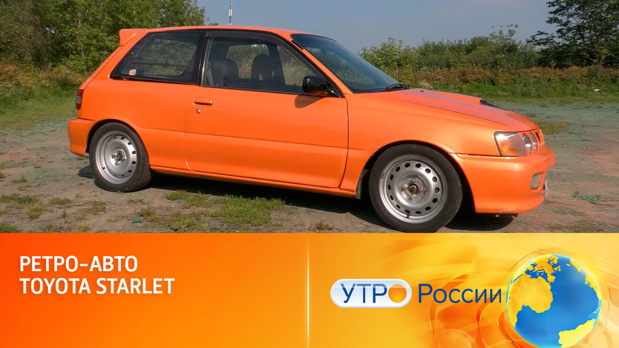 Маленькая и дерзкая: тест-драйв Toyota Starlet