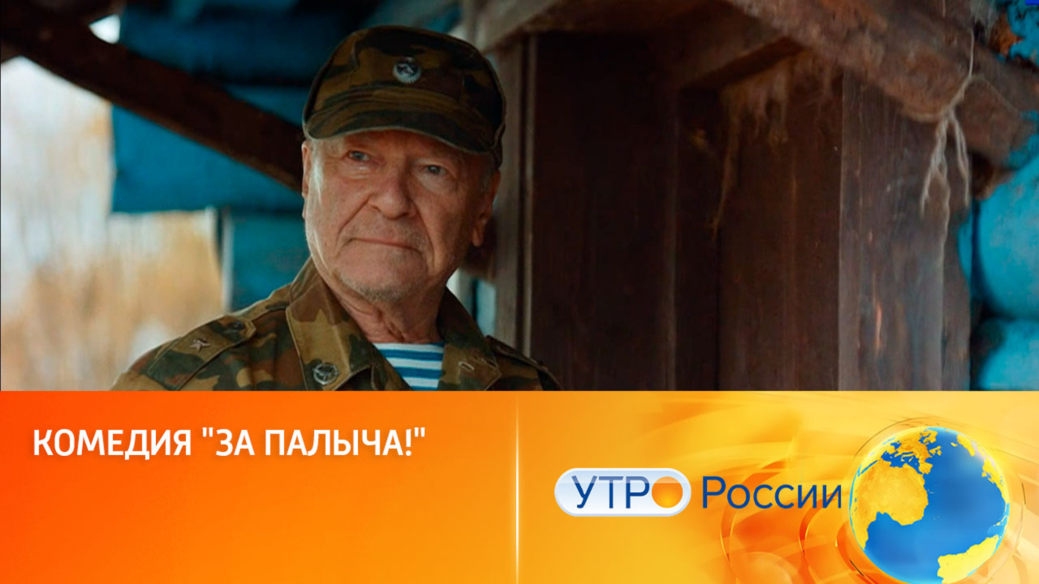 Народная комедия "За Палыча!" объединяет поколения