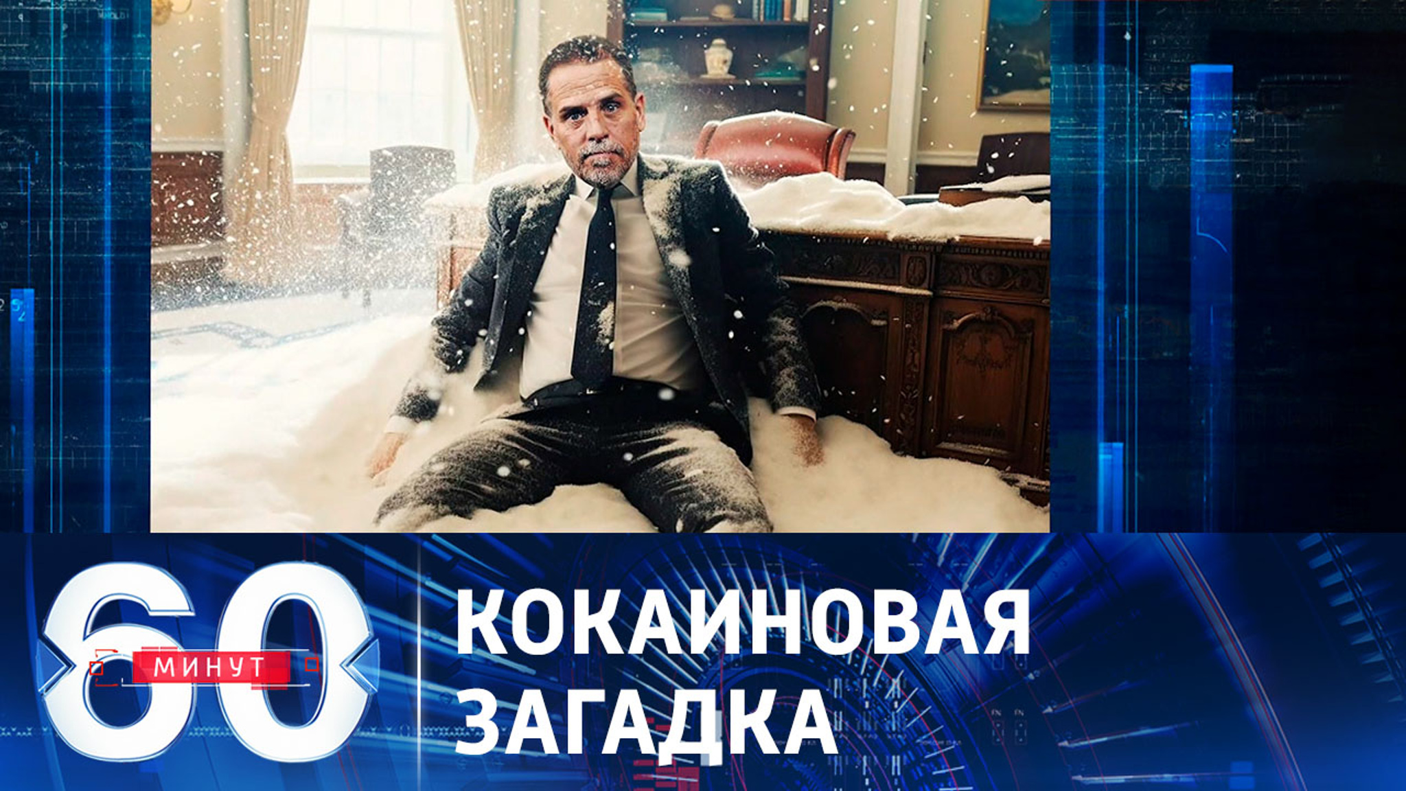 Кому принадлежал кокаин, найденный в Белом доме