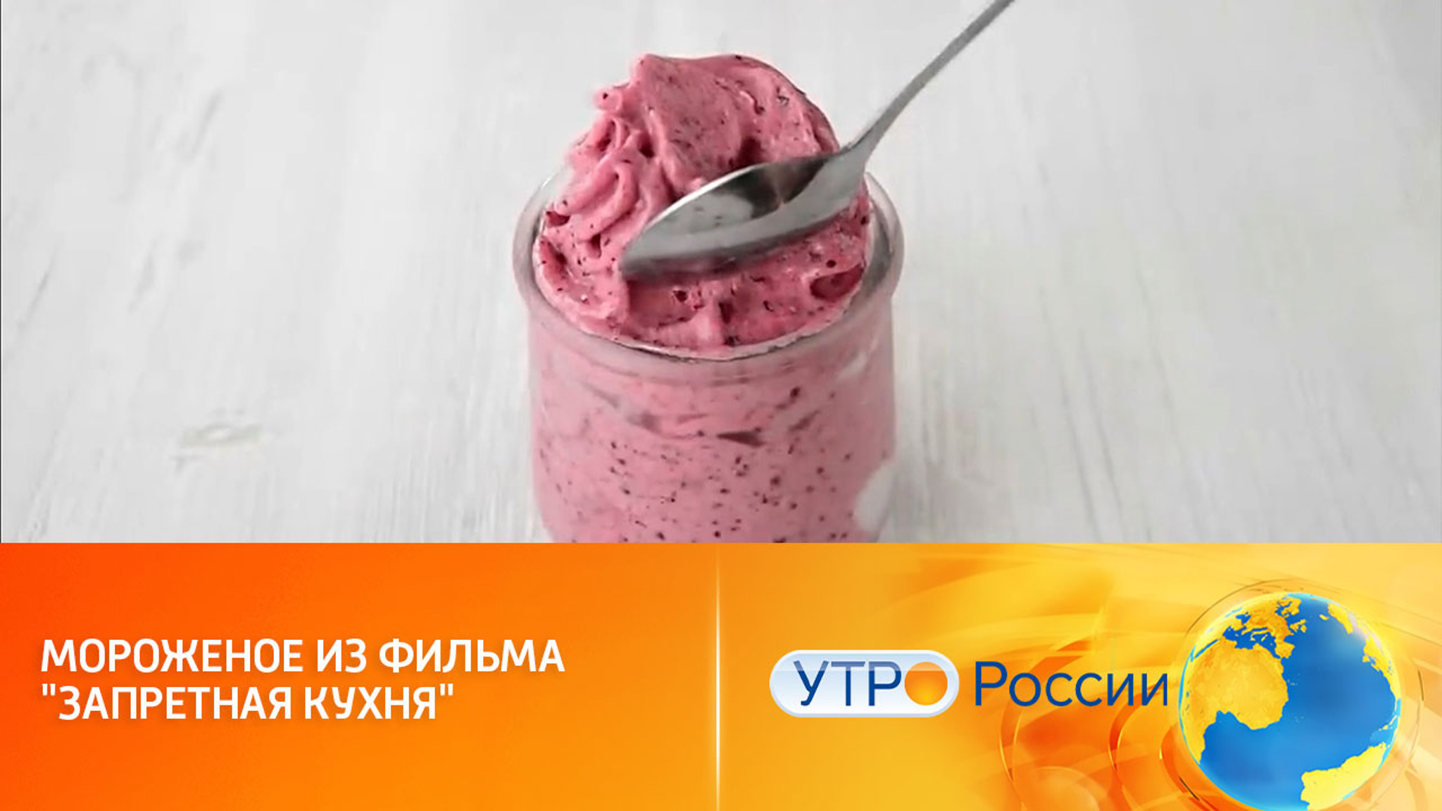 Готовим холодное лакомство из фильма "Запретная кухня"