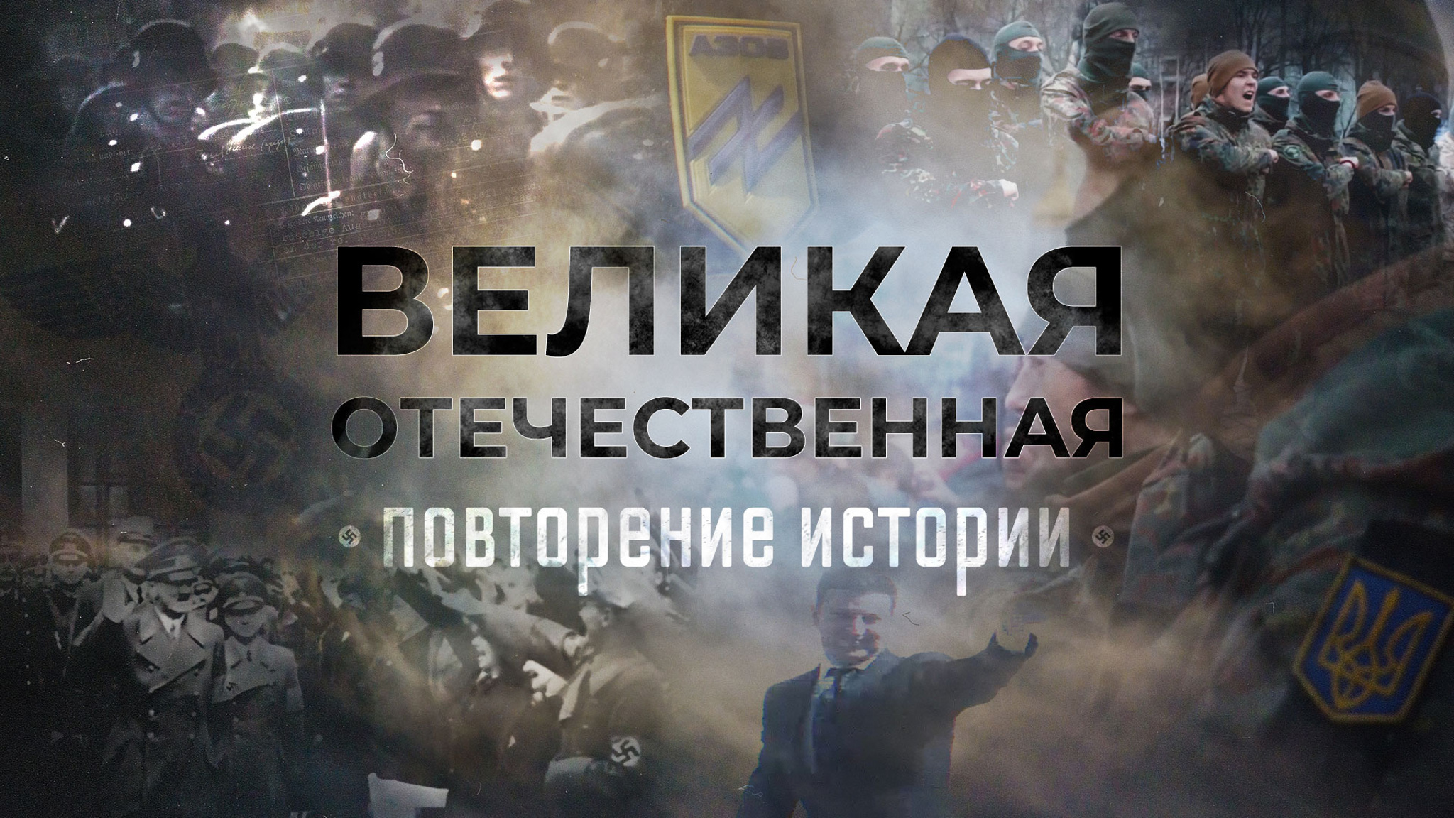 Великая Отечественная. Повторение истории