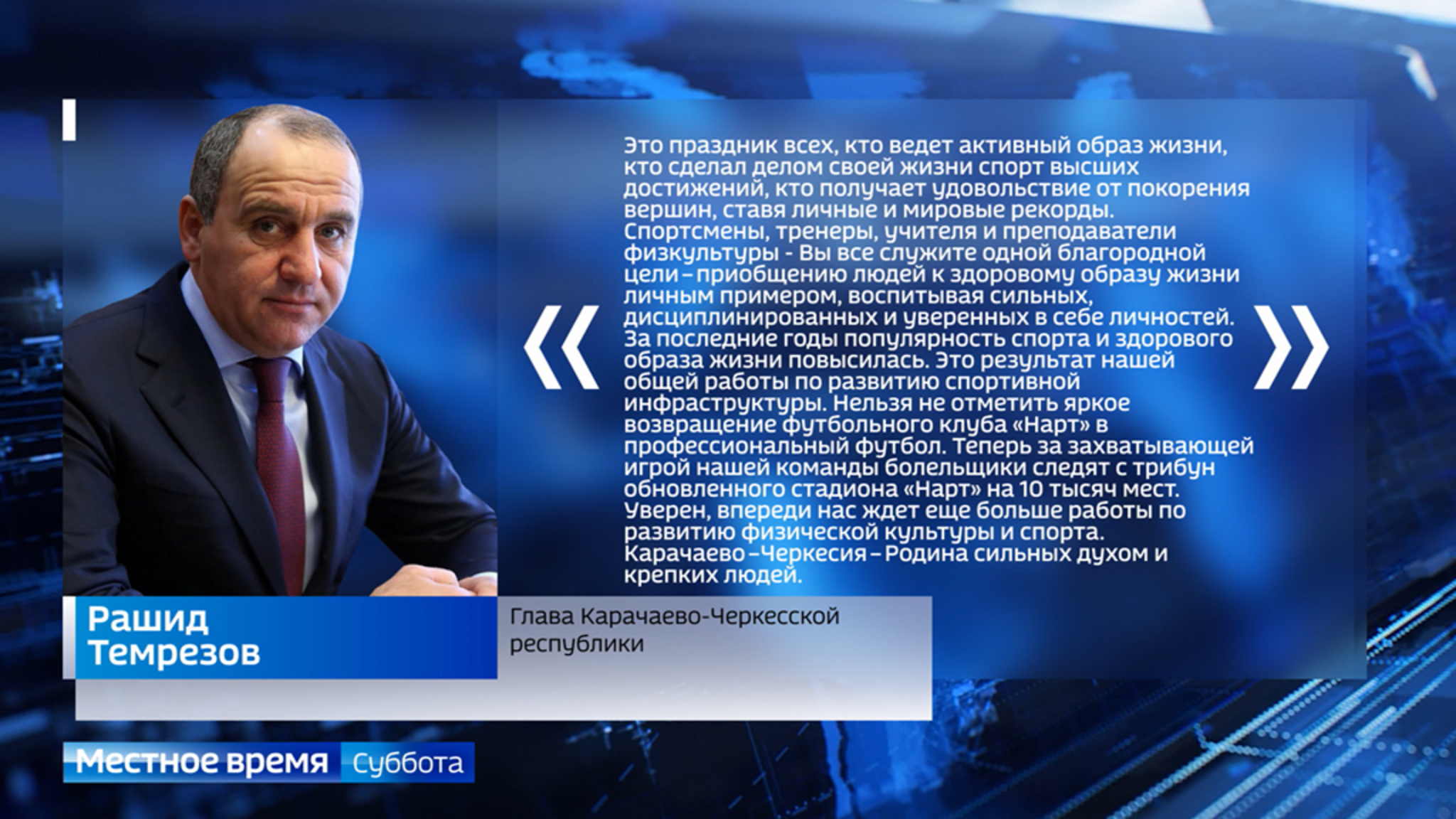 Рашид Темрезов поздравил жителей республики с Днём физкультурника