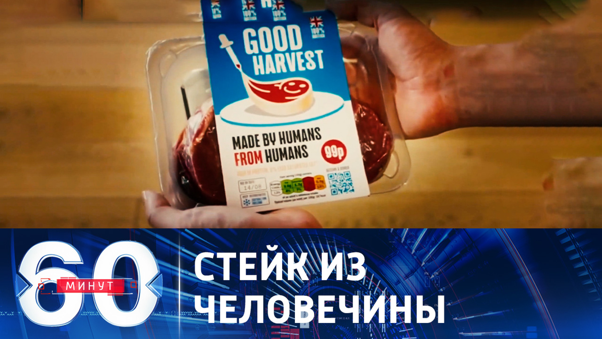 Модифицированное человеческое мясо для выживания британцев